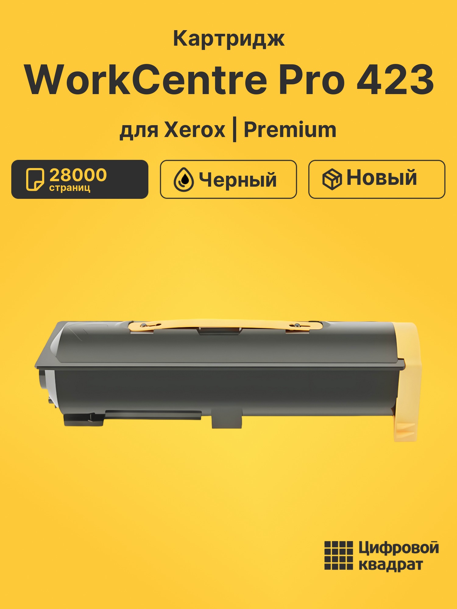 Картридж для Xerox WorkCentre Pro 423