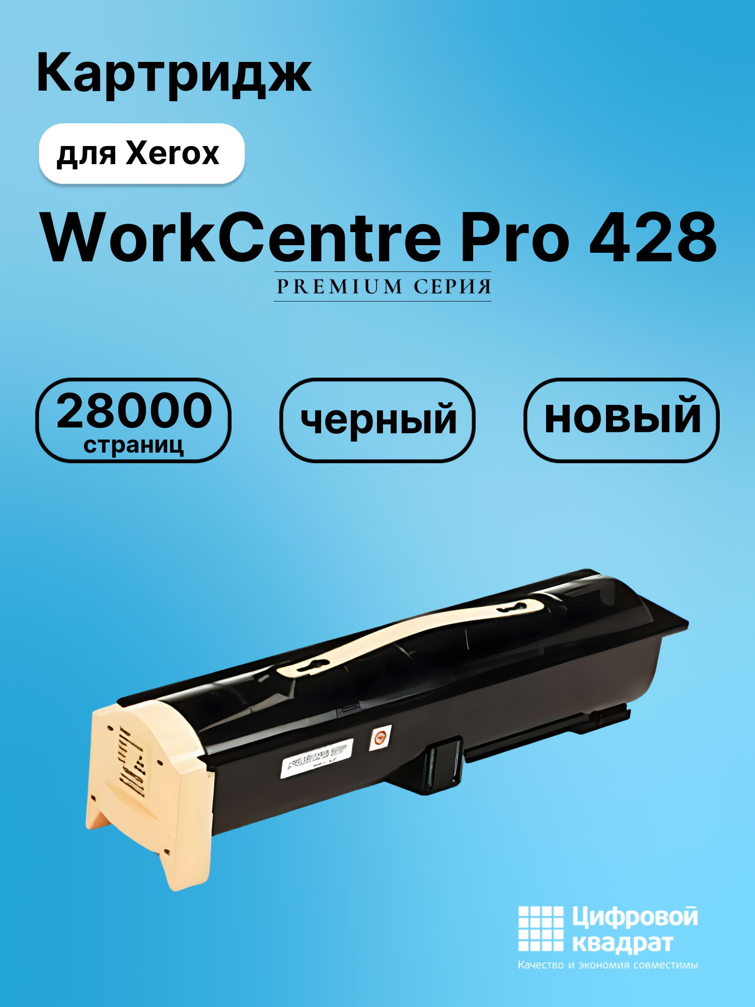 Картридж для Xerox WorkCentre Pro 428 совместимый