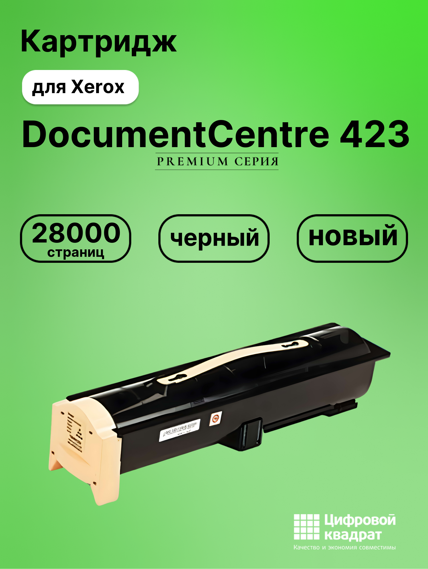 Картридж для Xerox DocumentCentre 423 совместимый