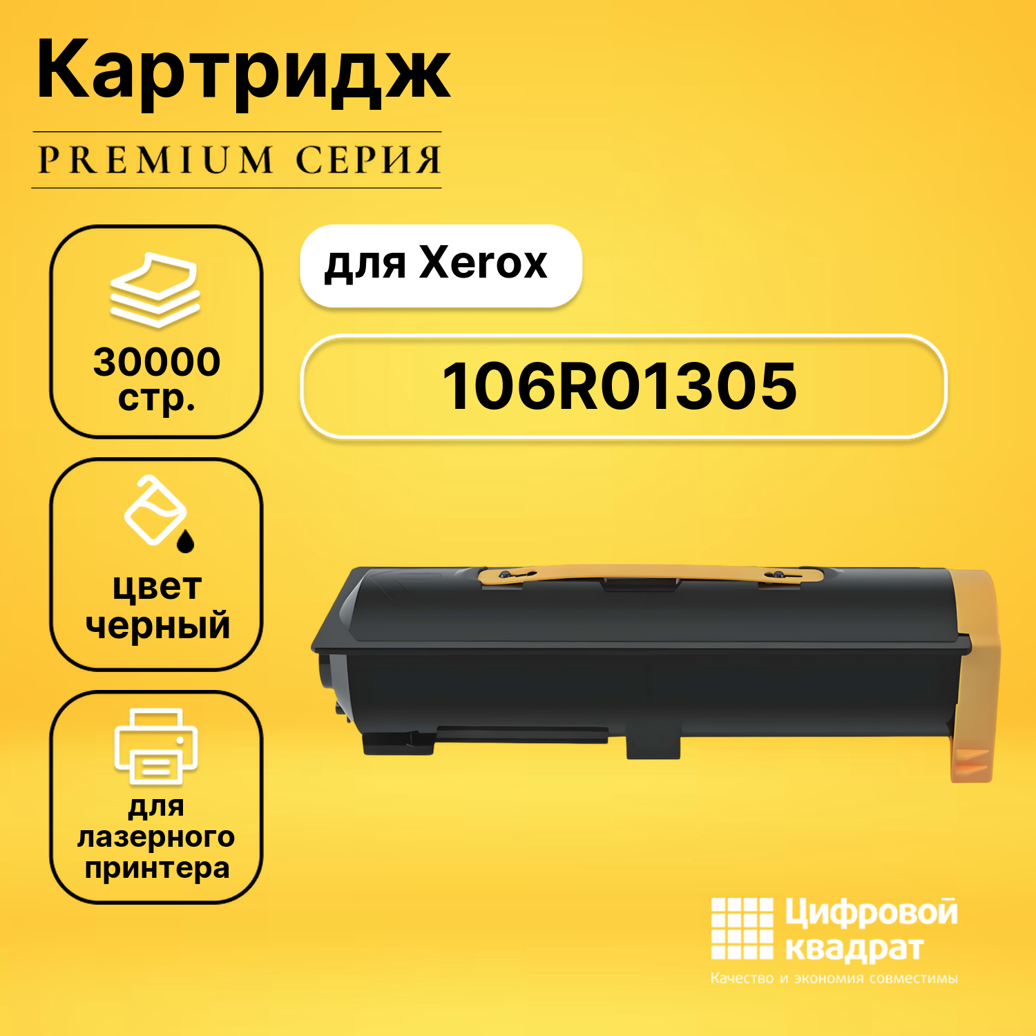 Картридж 106R01305 Xerox совместимый