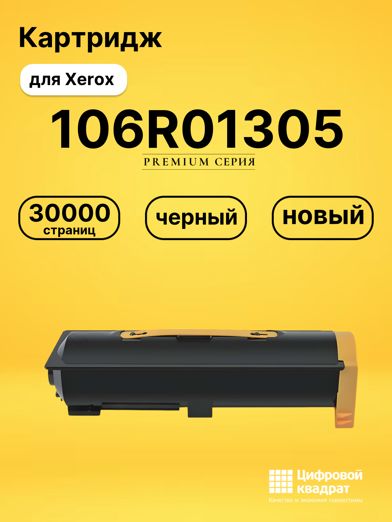 Картридж 106R01305 Xerox совместимый