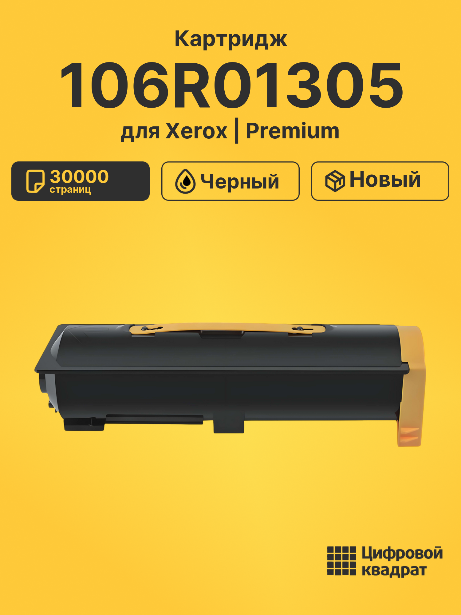 Картридж 106R01305 Xerox совместимый