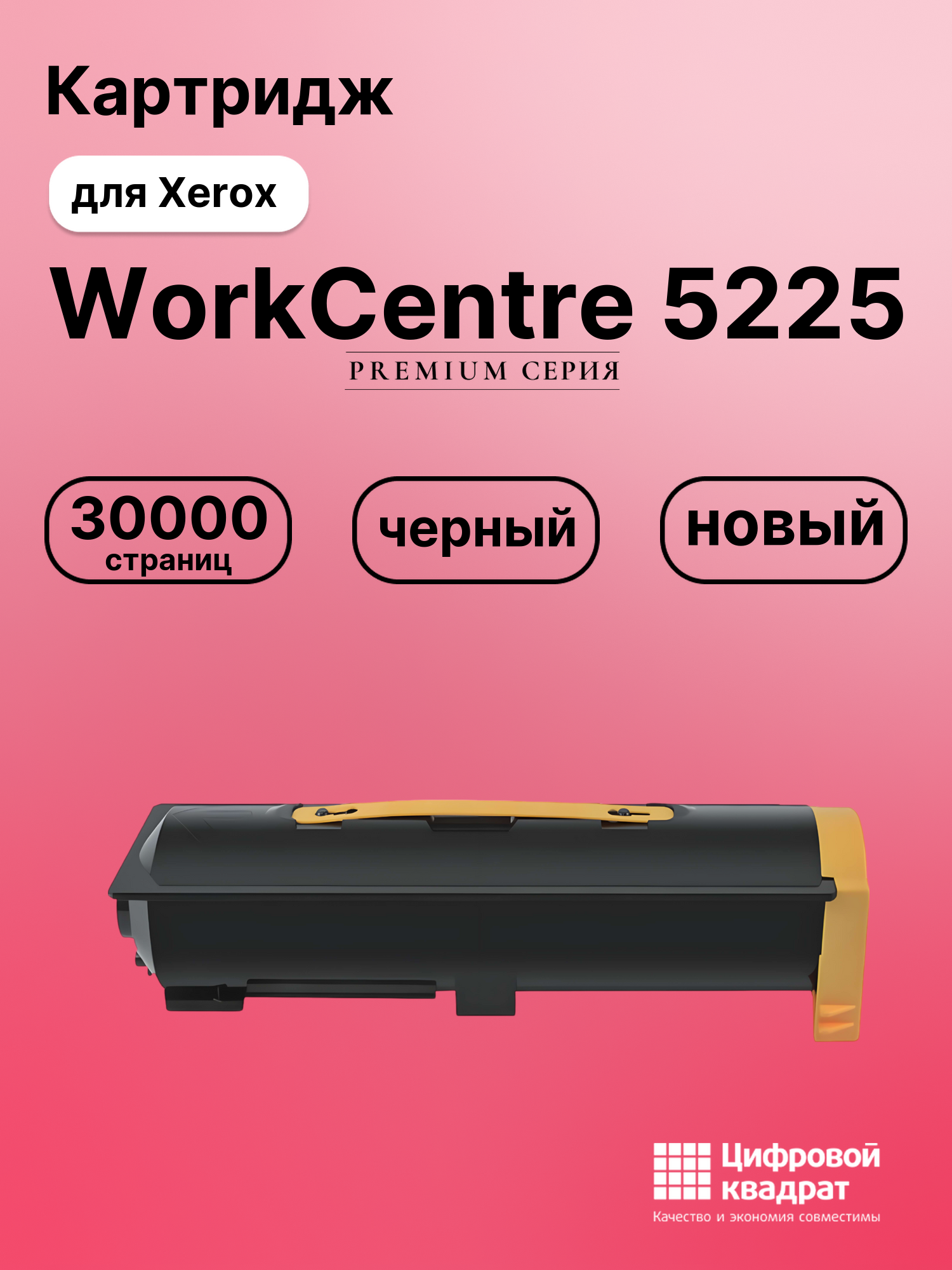 Картридж для Xerox WorkCentre 5225 совместимый