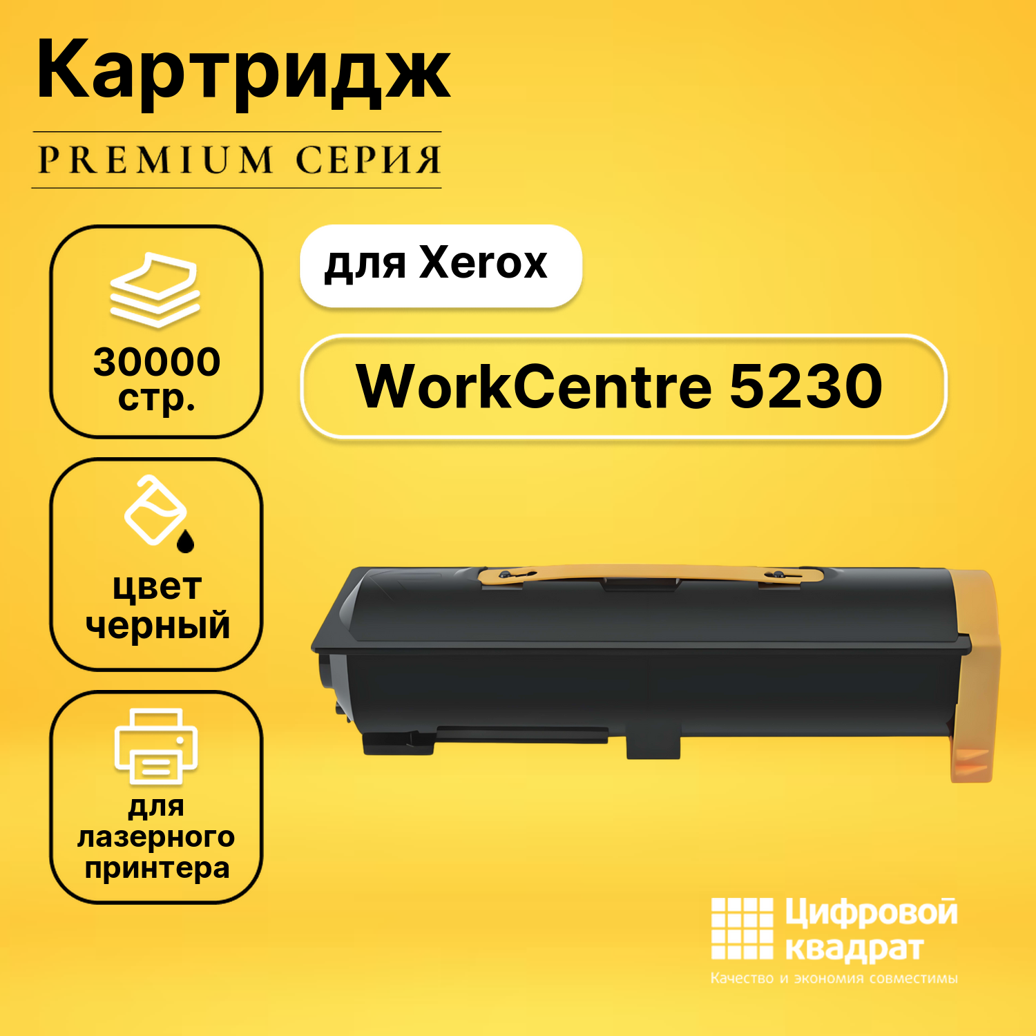 Картридж для Xerox WorkCentre 5230 совместимый