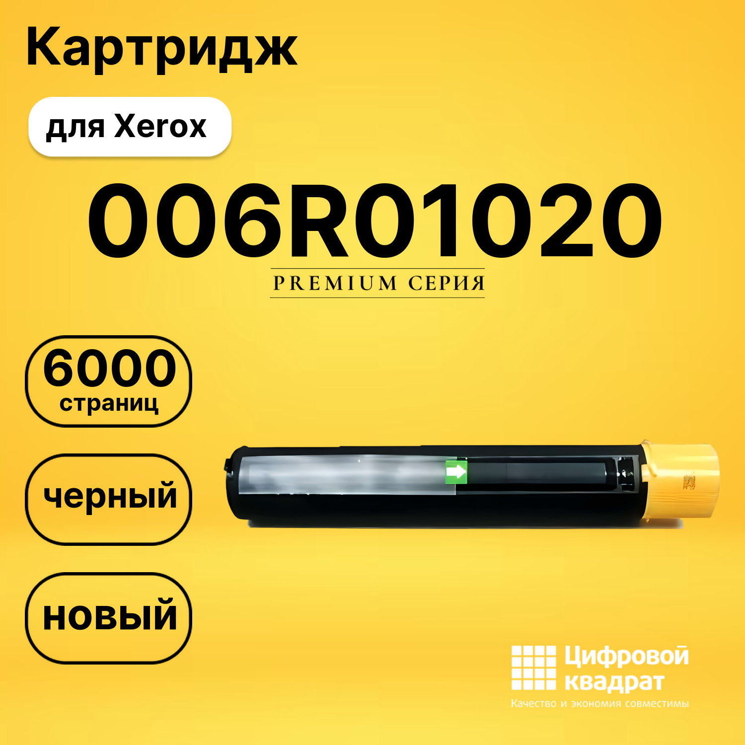 Картридж 006R01020 Xerox совместимый