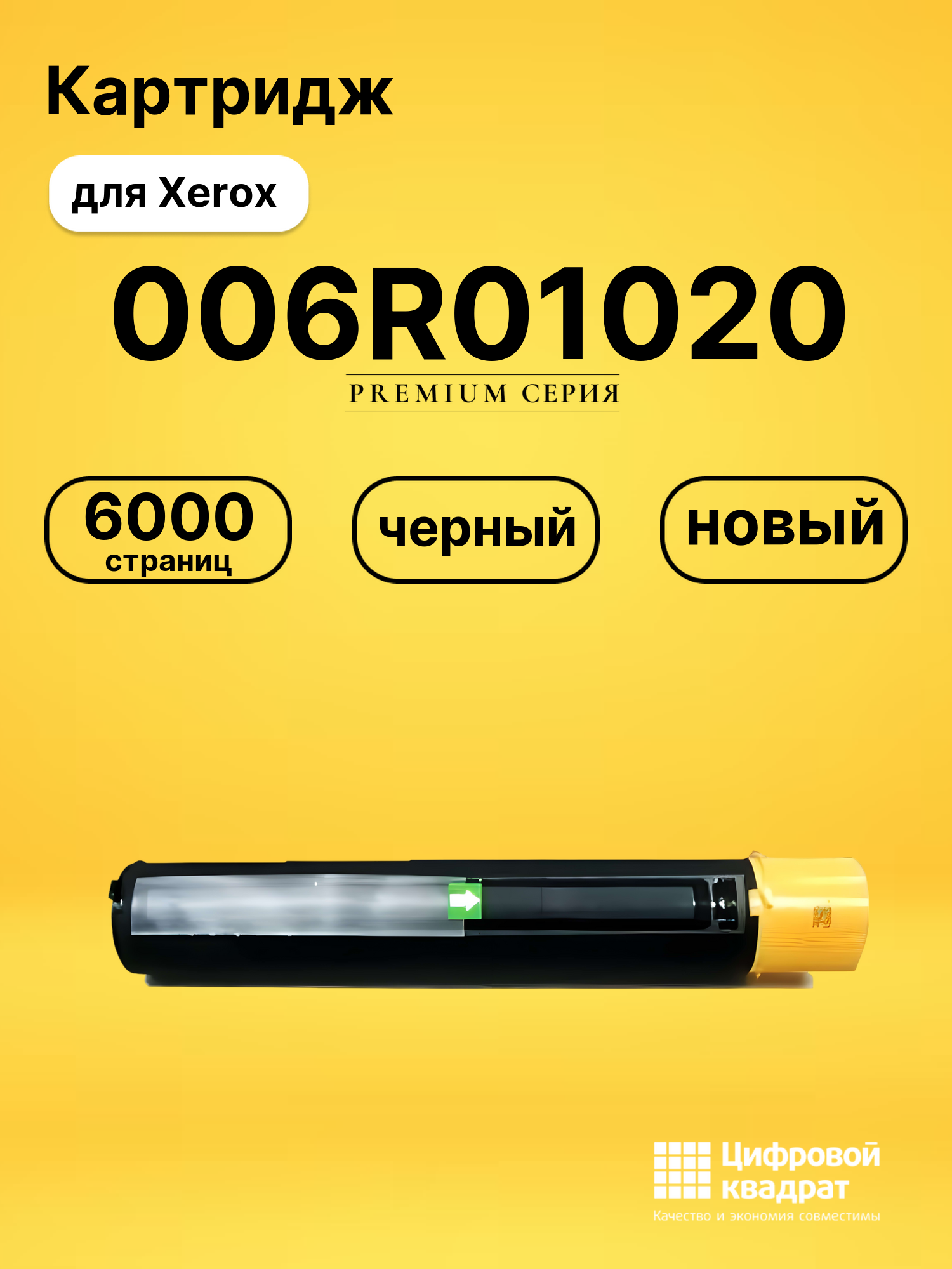Картридж 006R01020 Xerox совместимый