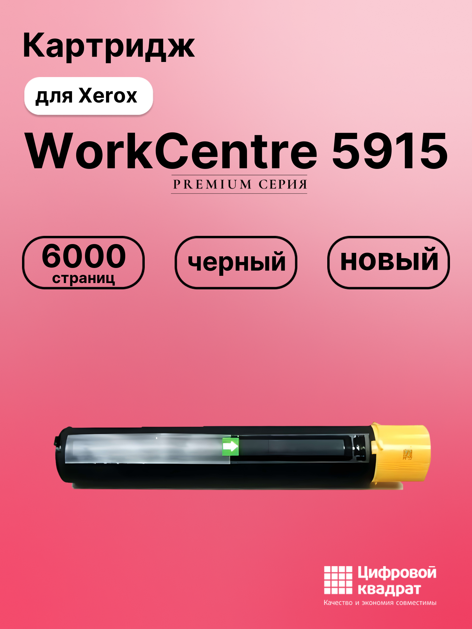 Картридж для Xerox WorkCentre 5915 совместимый