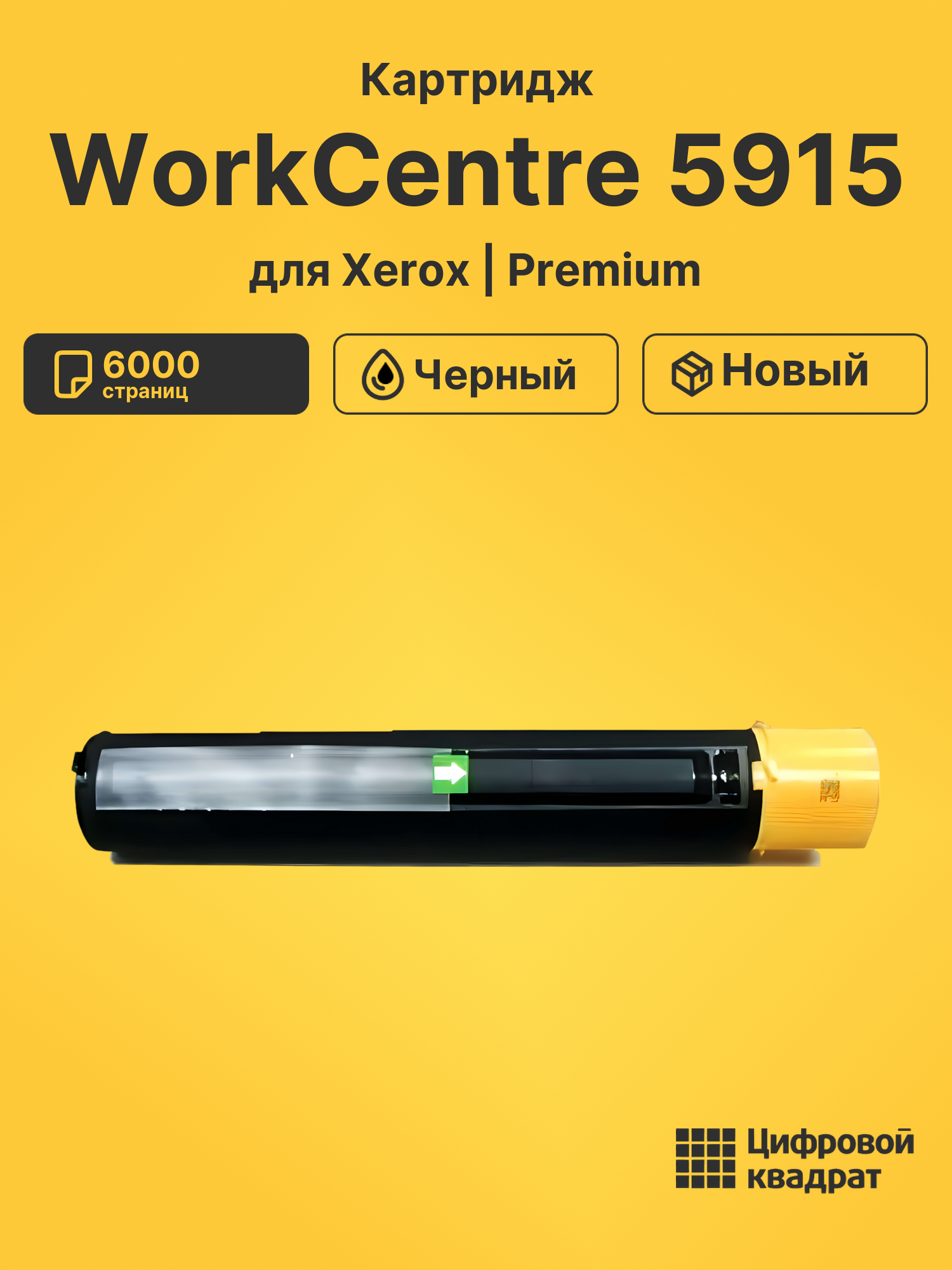 Картридж для Xerox WorkCentre 5915 совместимый