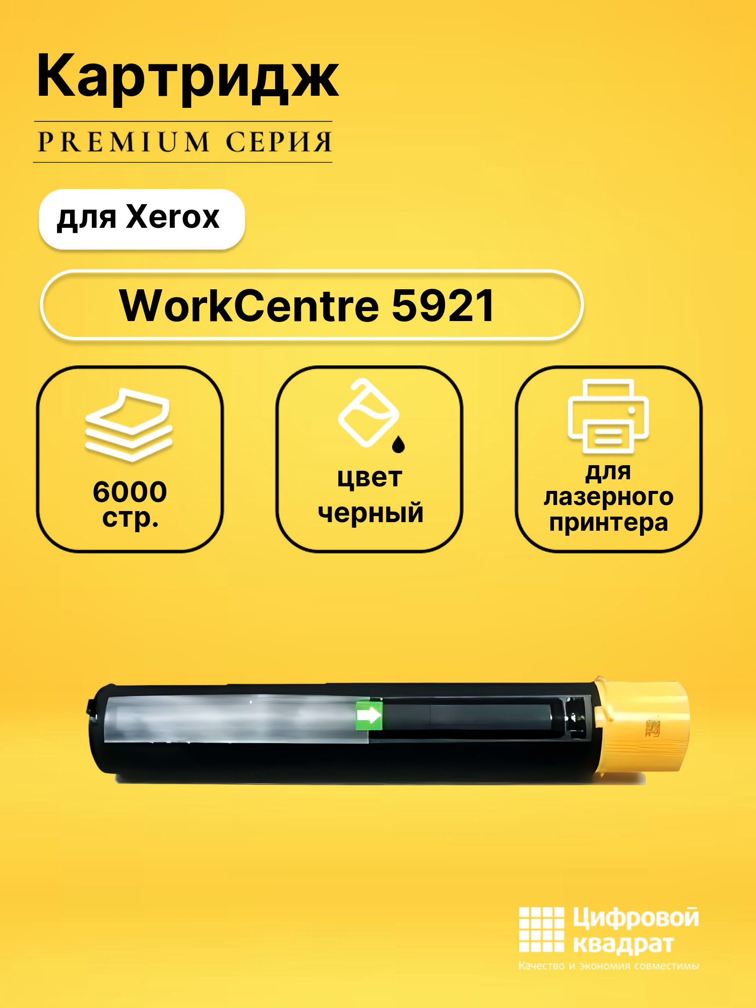 Картридж для Xerox WorkCentre 5921 совместимый