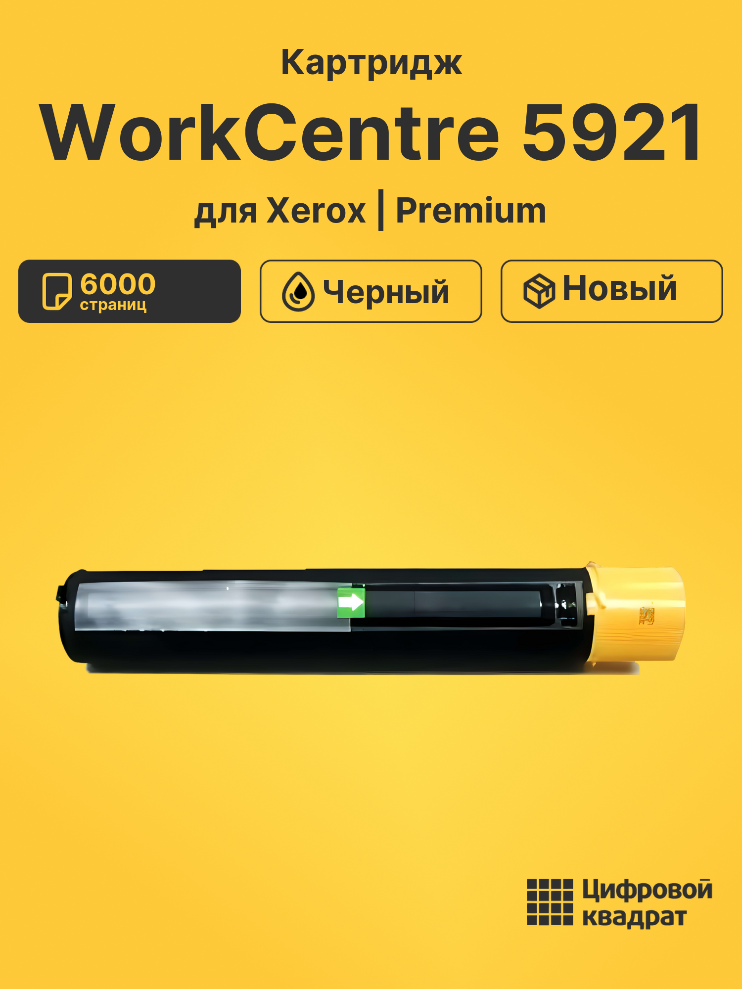 Картридж для Xerox WorkCentre 5921 совместимый