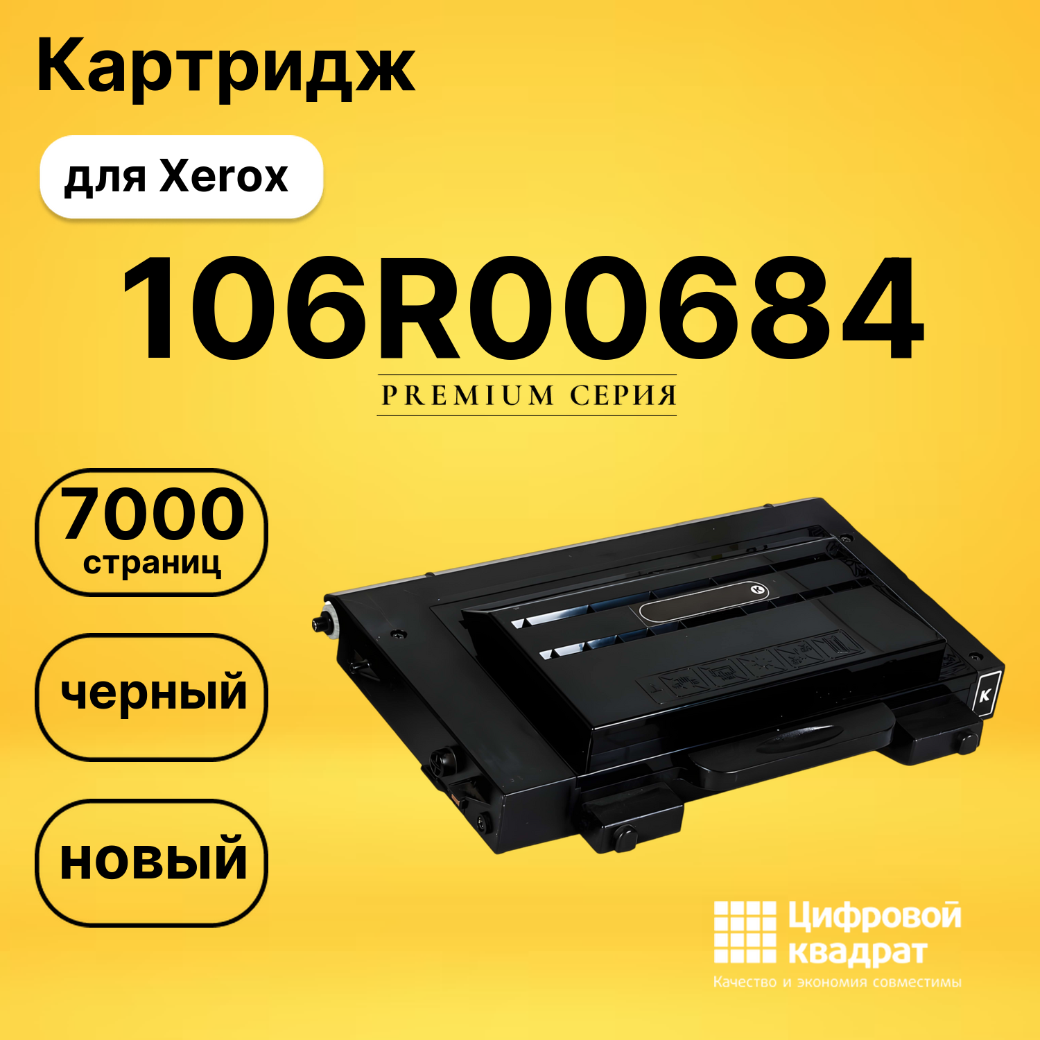 Картридж 106R00684 Xerox черный совместимый