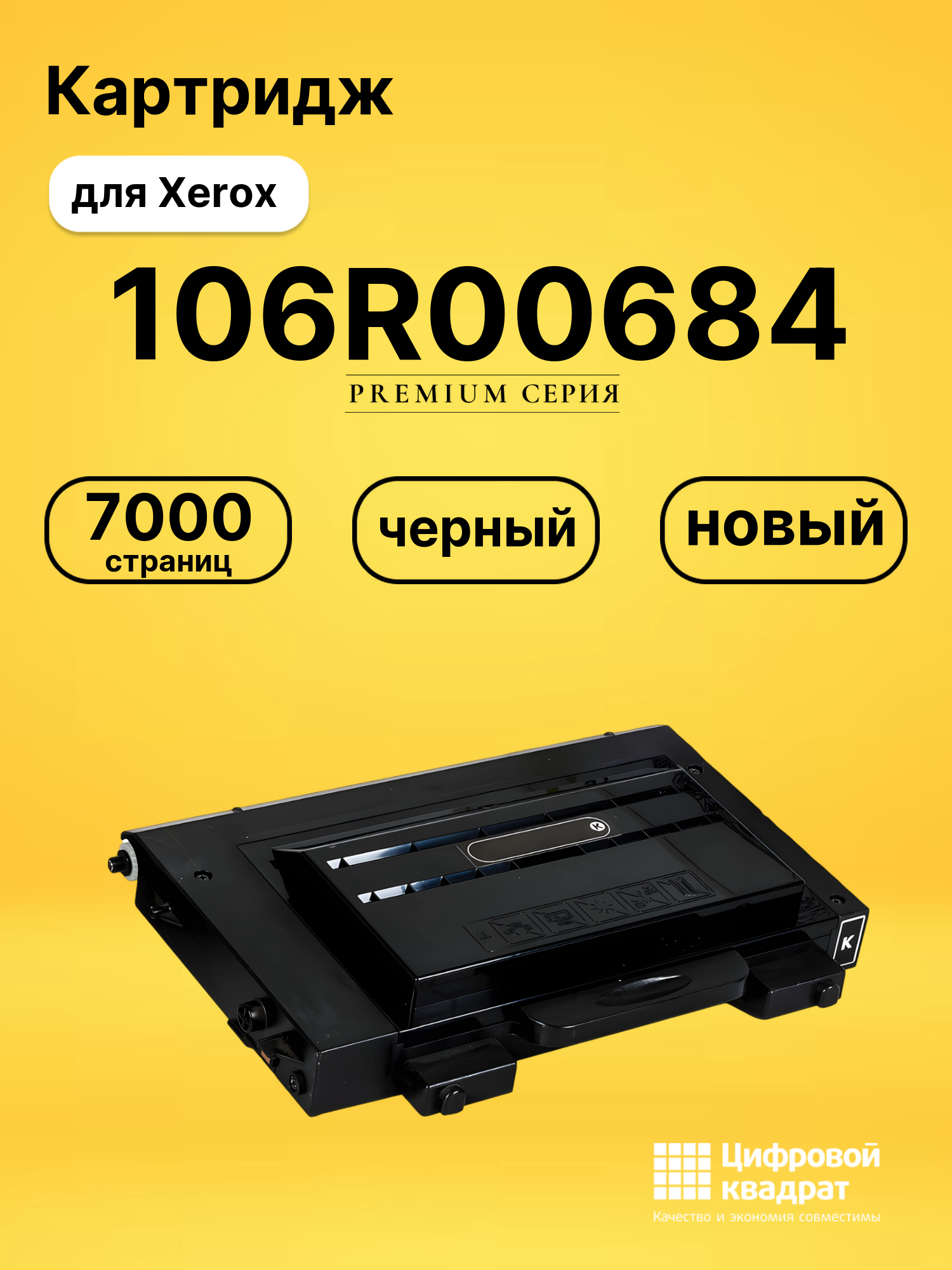 Картридж 106R00684 Xerox черный совместимый