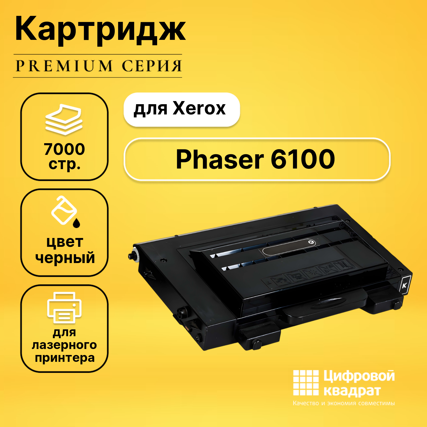 Картридж для Xerox Phaser 6100 совместимый