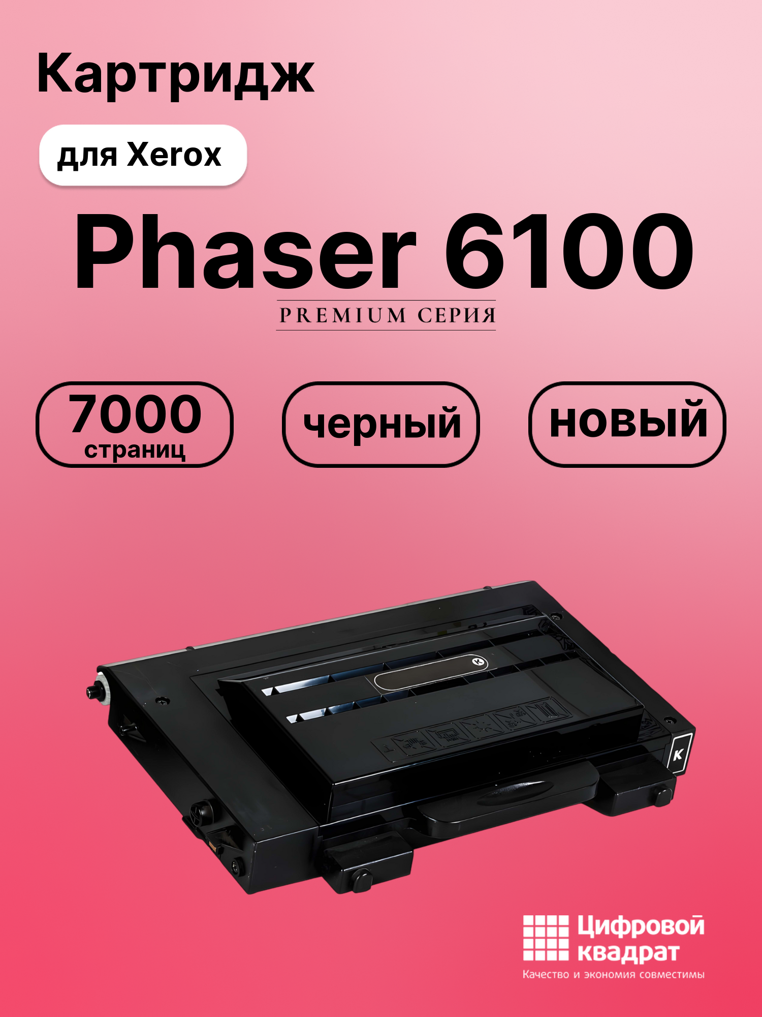 Картридж для Xerox Phaser 6100 совместимый
