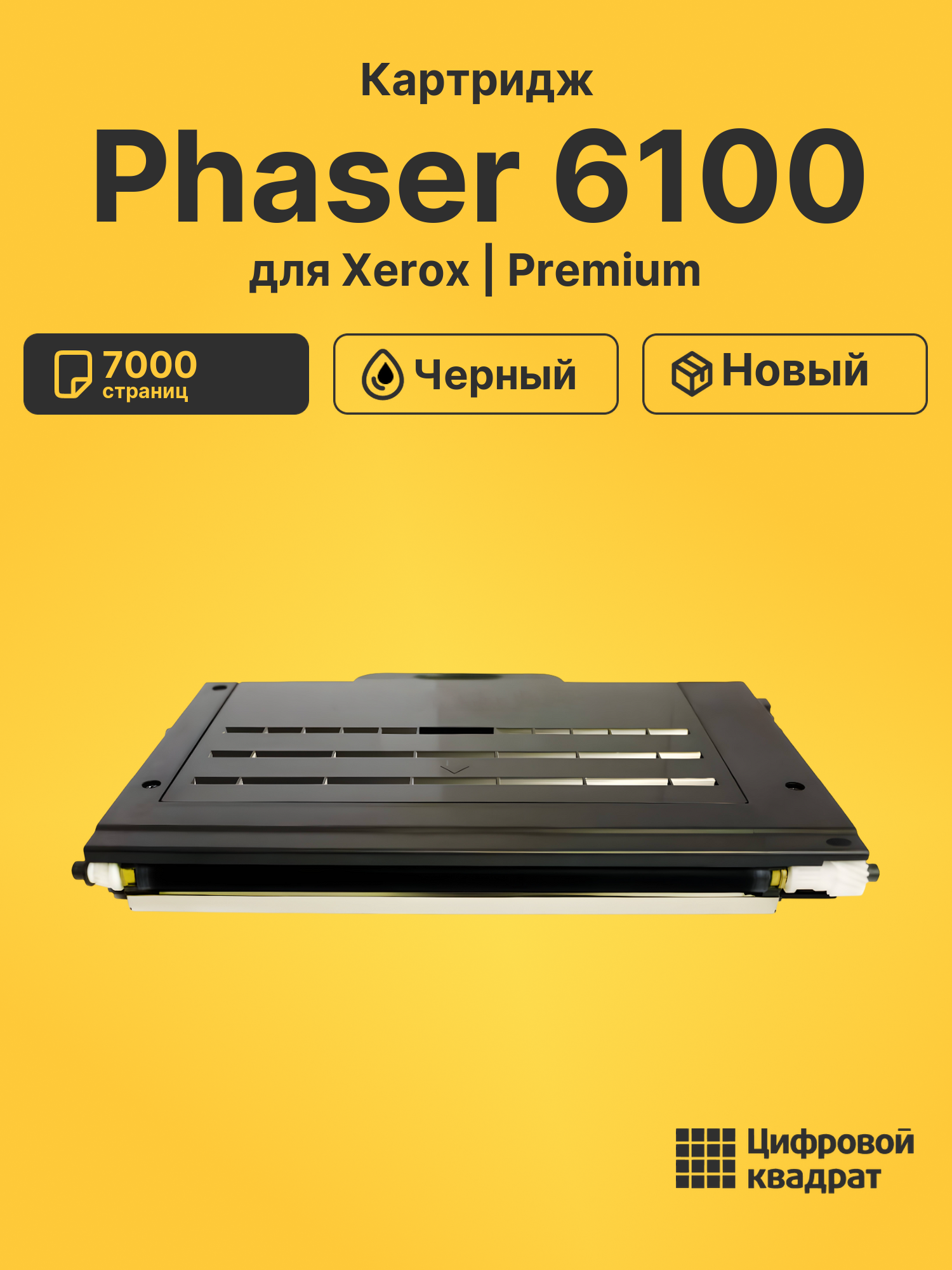 Картридж для Xerox Phaser 6100 (106R00684)