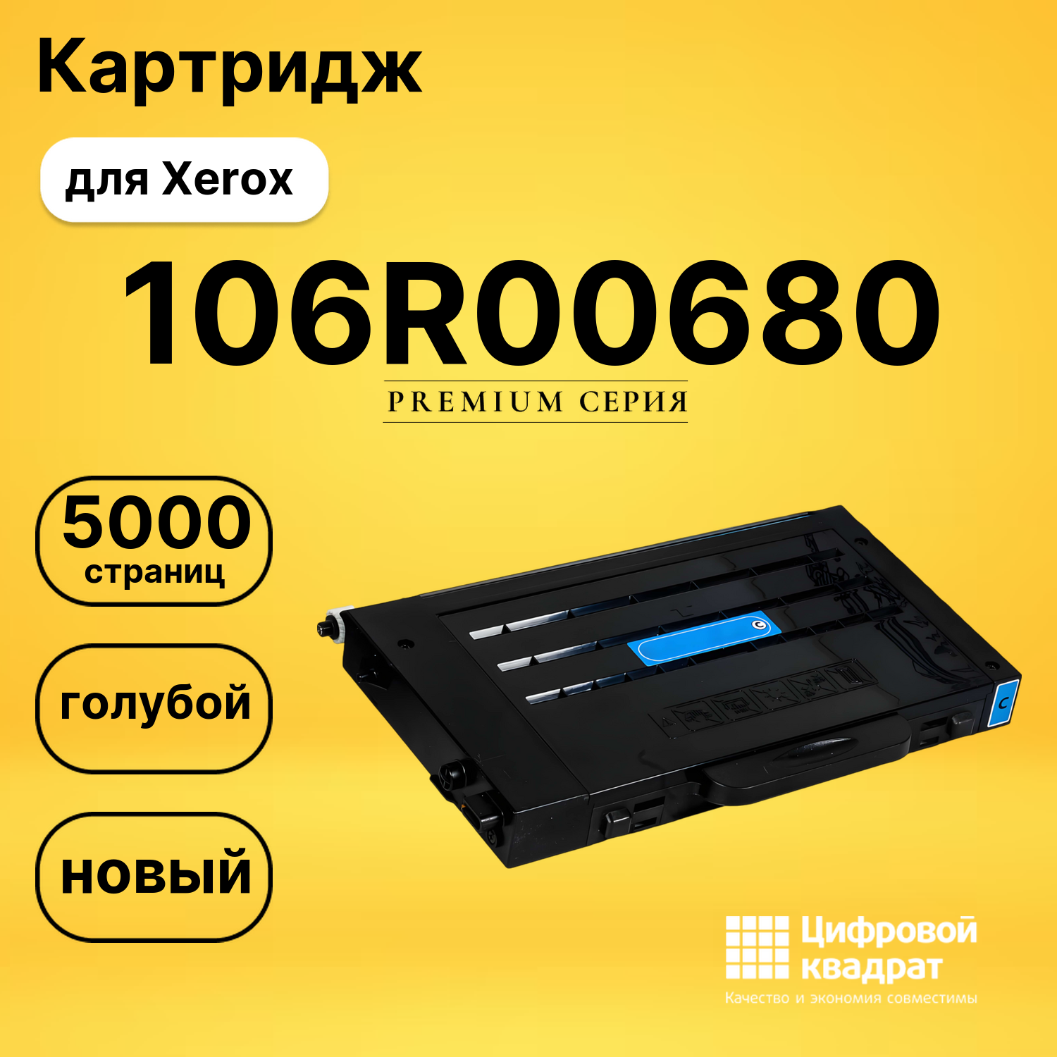 Картридж 106R00680 Xerox голубой совместимый