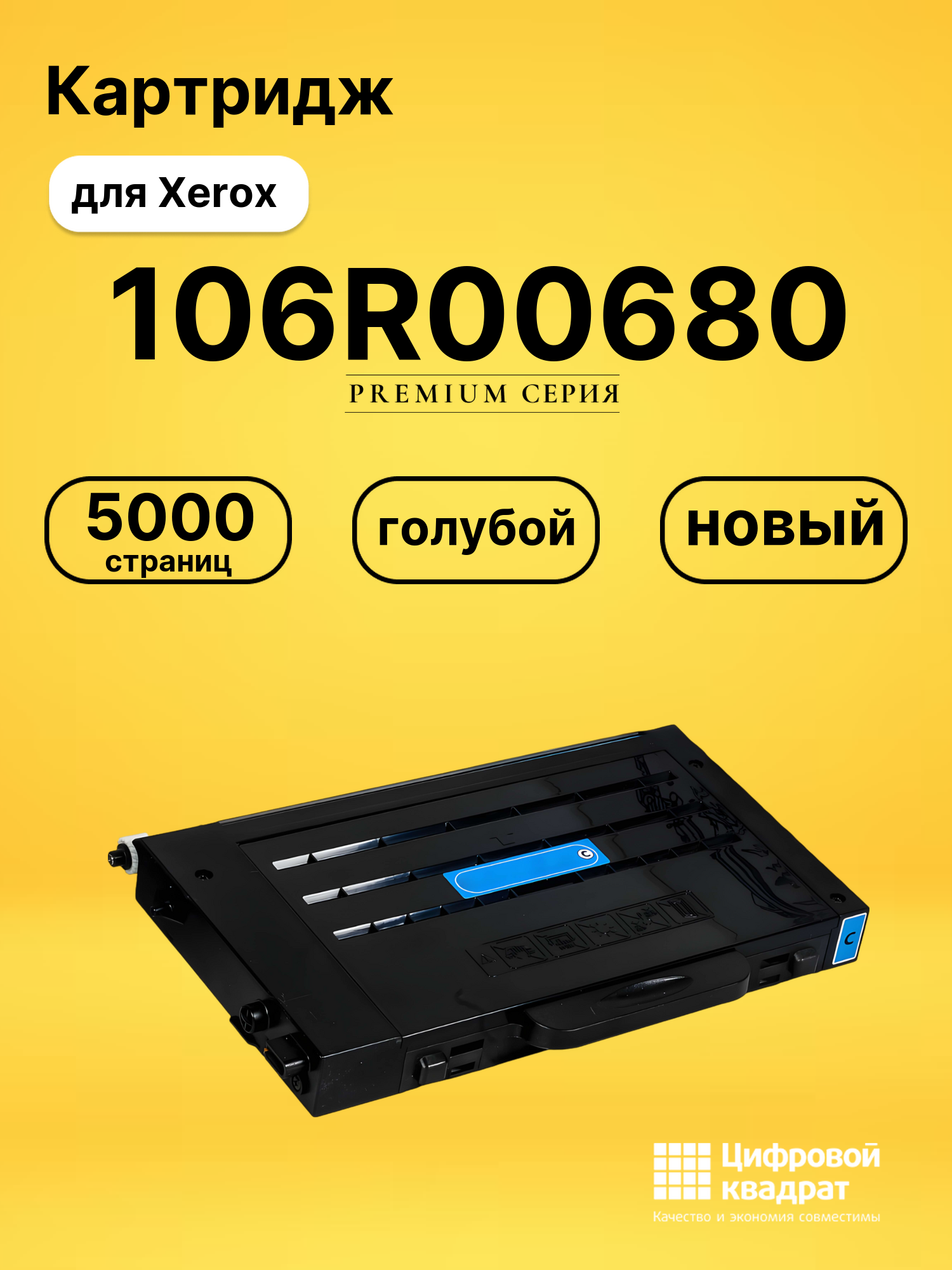 Картридж 106R00680 Xerox голубой совместимый