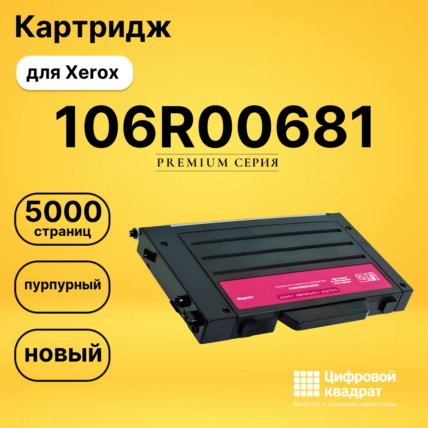 Картридж DS 106R00681 Xerox пурпурный