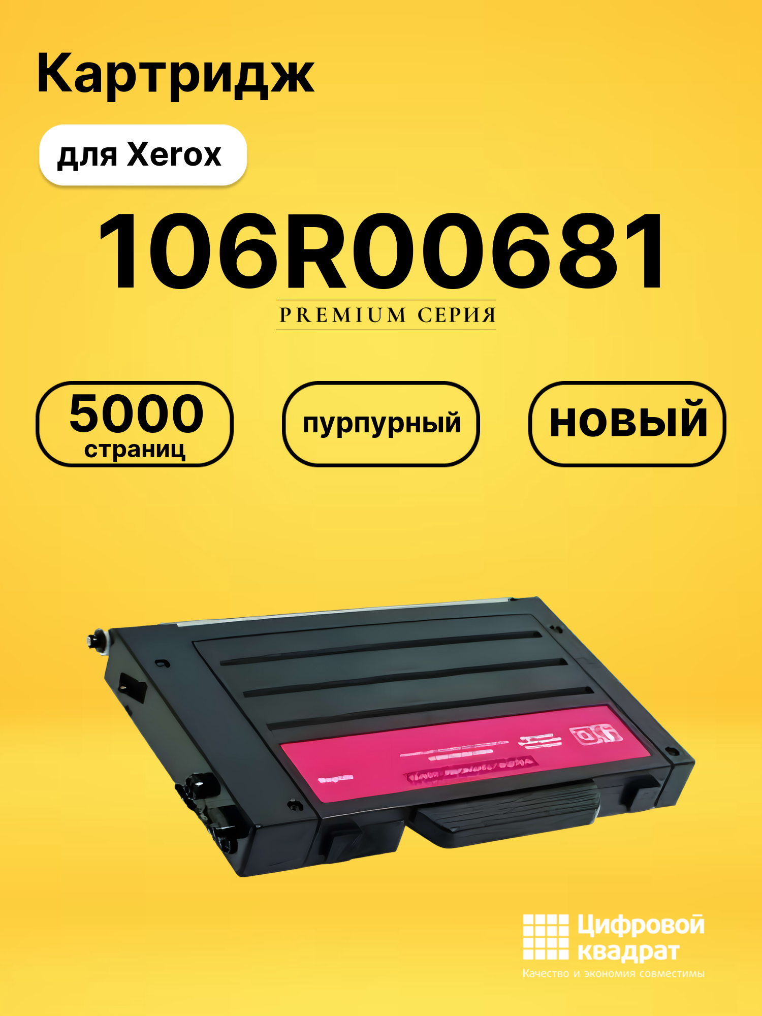 Картридж DS 106R00681 Xerox пурпурный