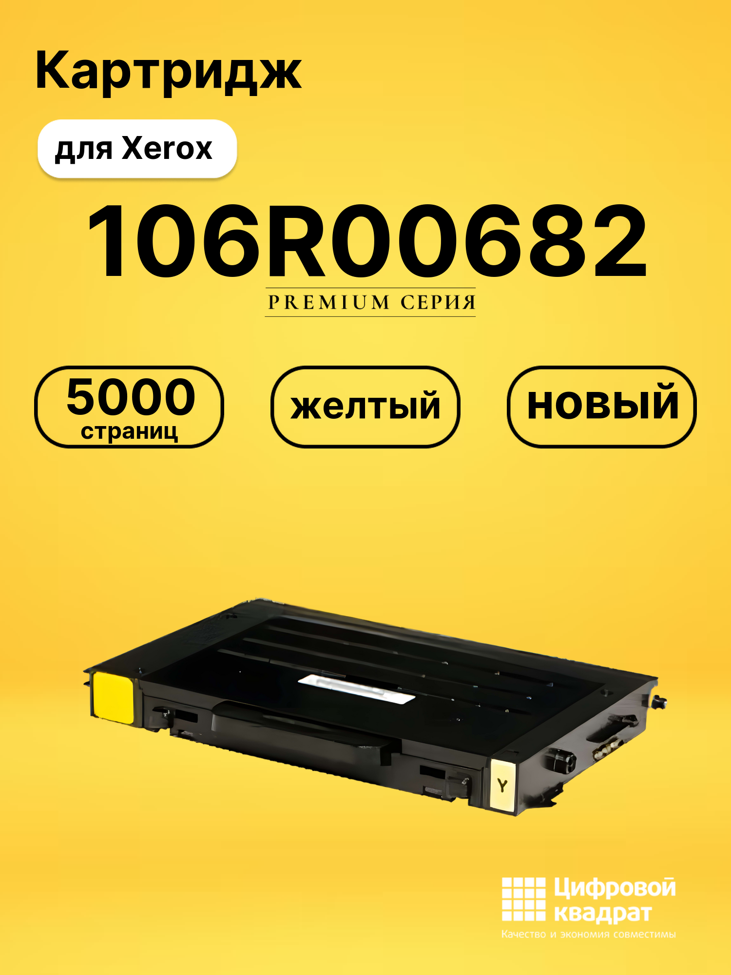 Картридж DS 106R00682 Xerox желтый