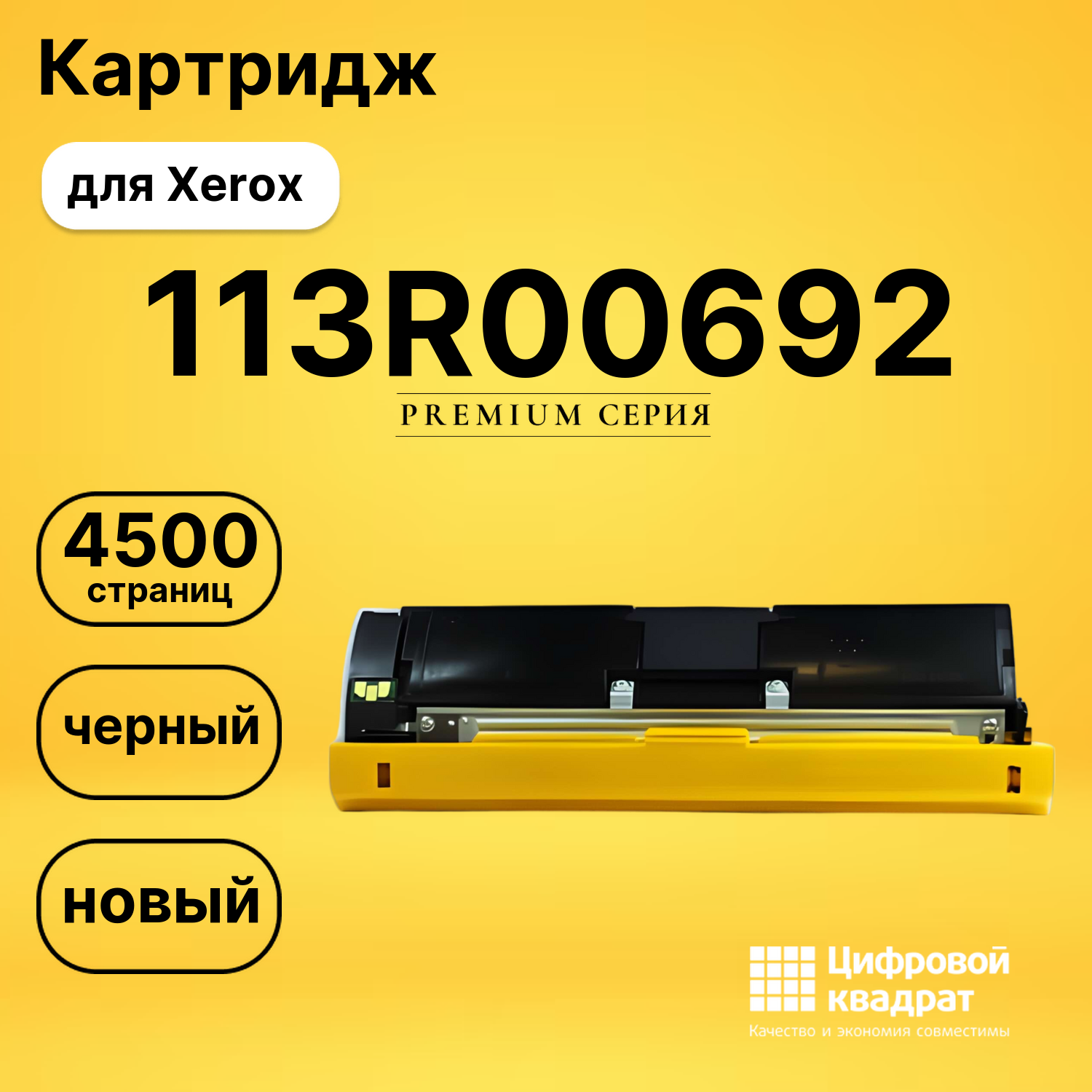 Картридж 113R00692 Xerox черный совместимый