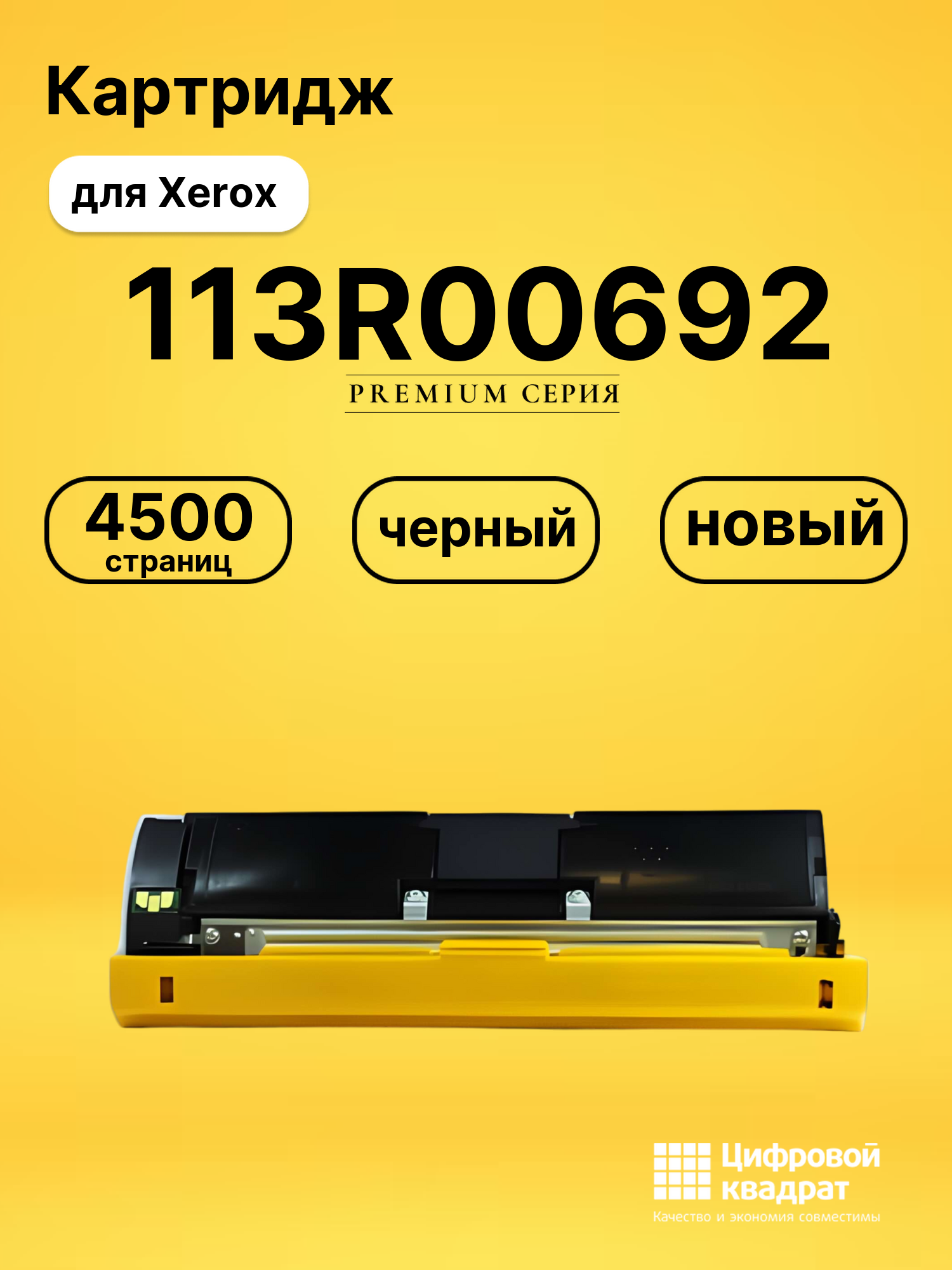 Картридж 113R00692 Xerox черный совместимый