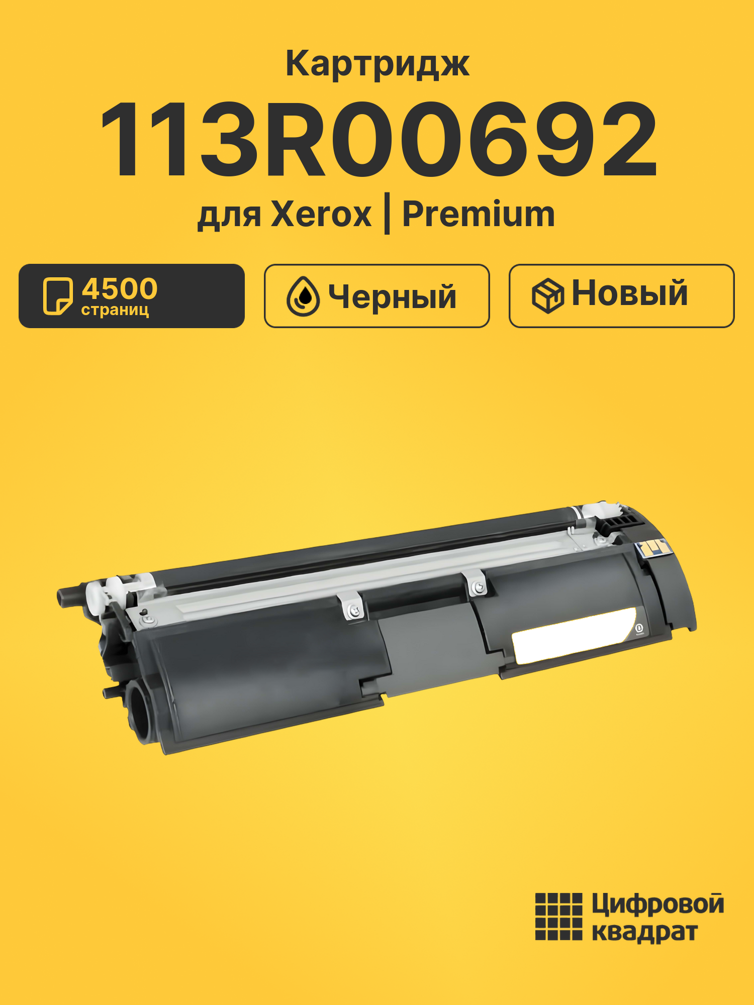 Картридж 113R00692 для Xerox Phaser 6115 черный