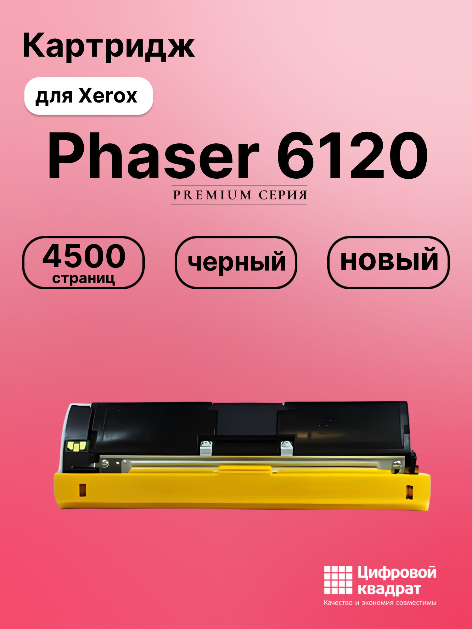 Картридж для Xerox Phaser 6120 совместимый