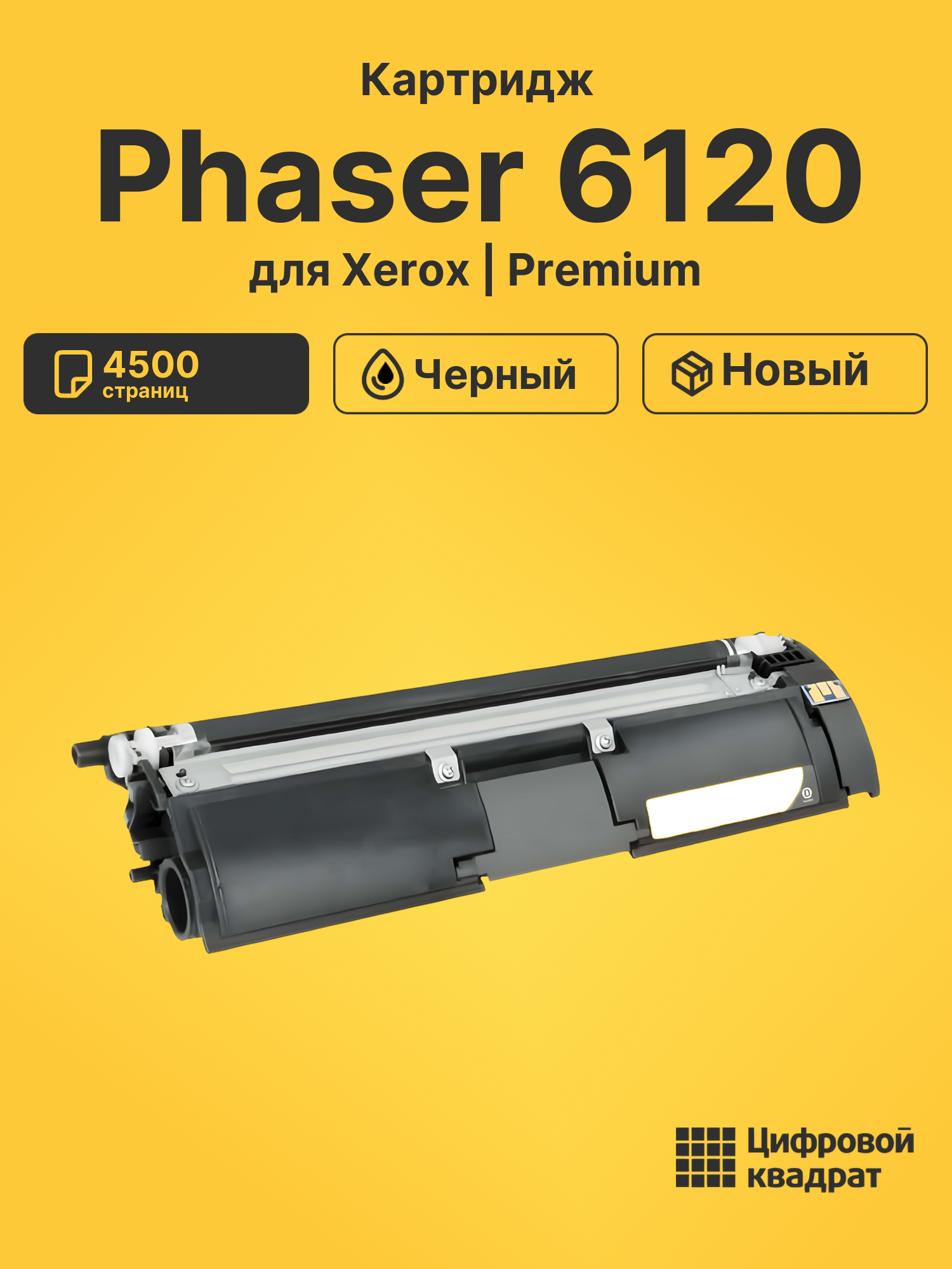 Картридж для Xerox Phaser 6120 (113R00692)
