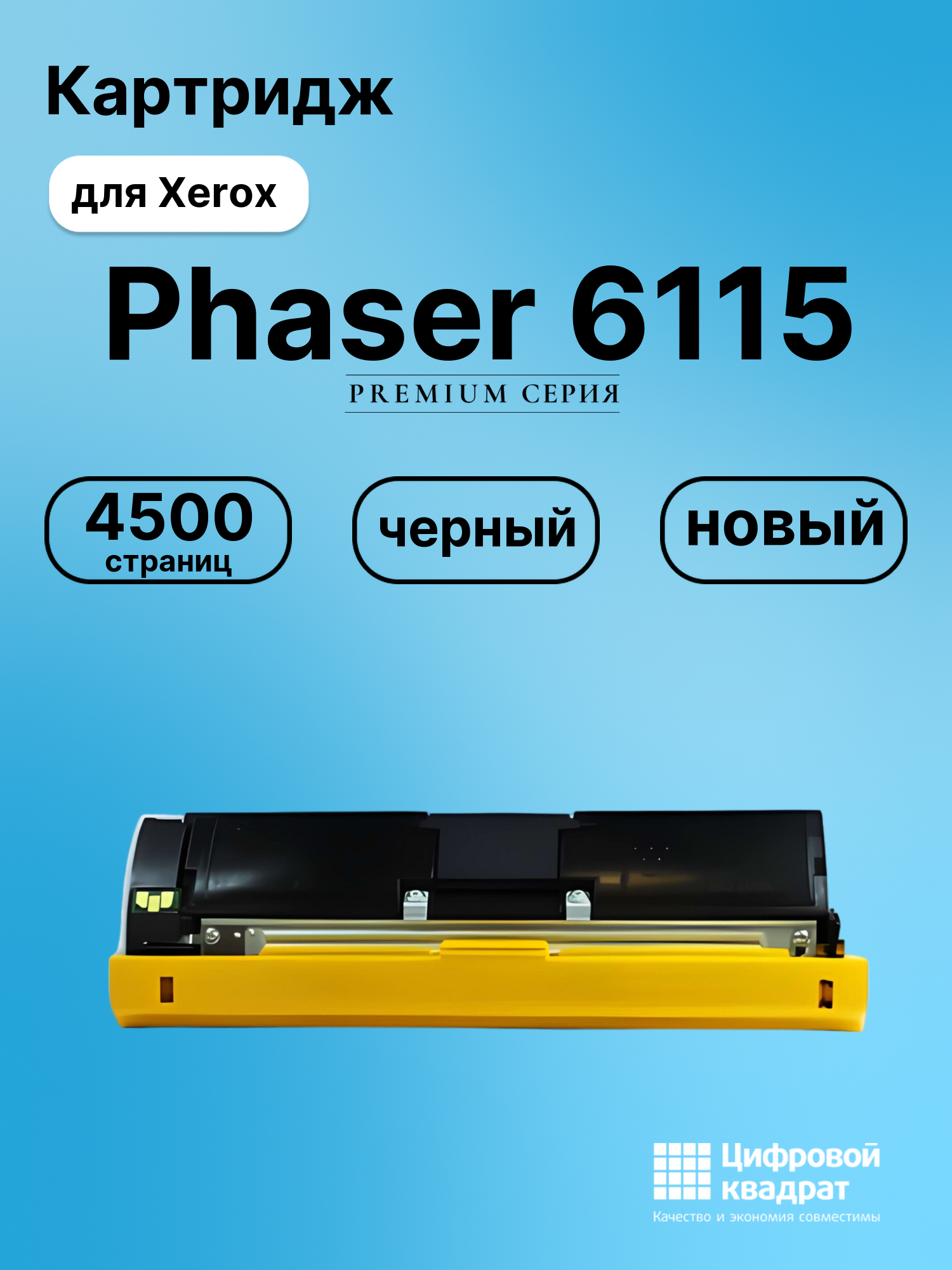 Картридж для Xerox Phaser 6115 совместимый