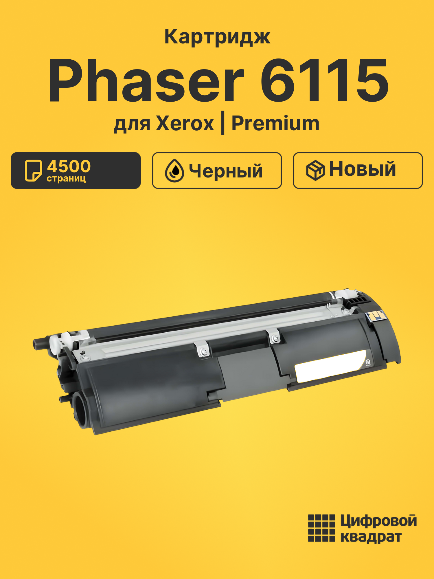 Картридж для Xerox Phaser 6115 (113R00692)