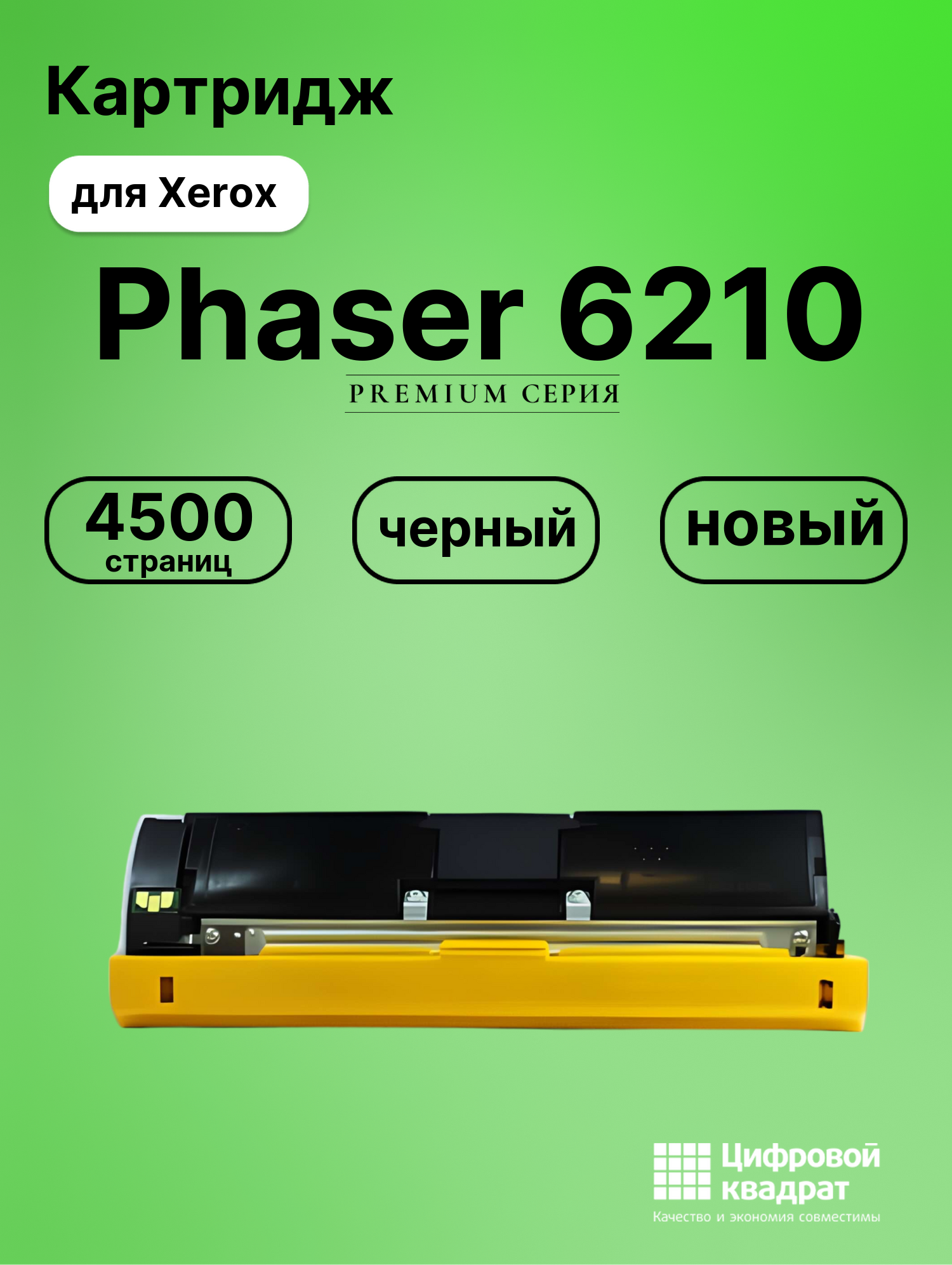 Картридж для Xerox Phaser 6210 совместимый