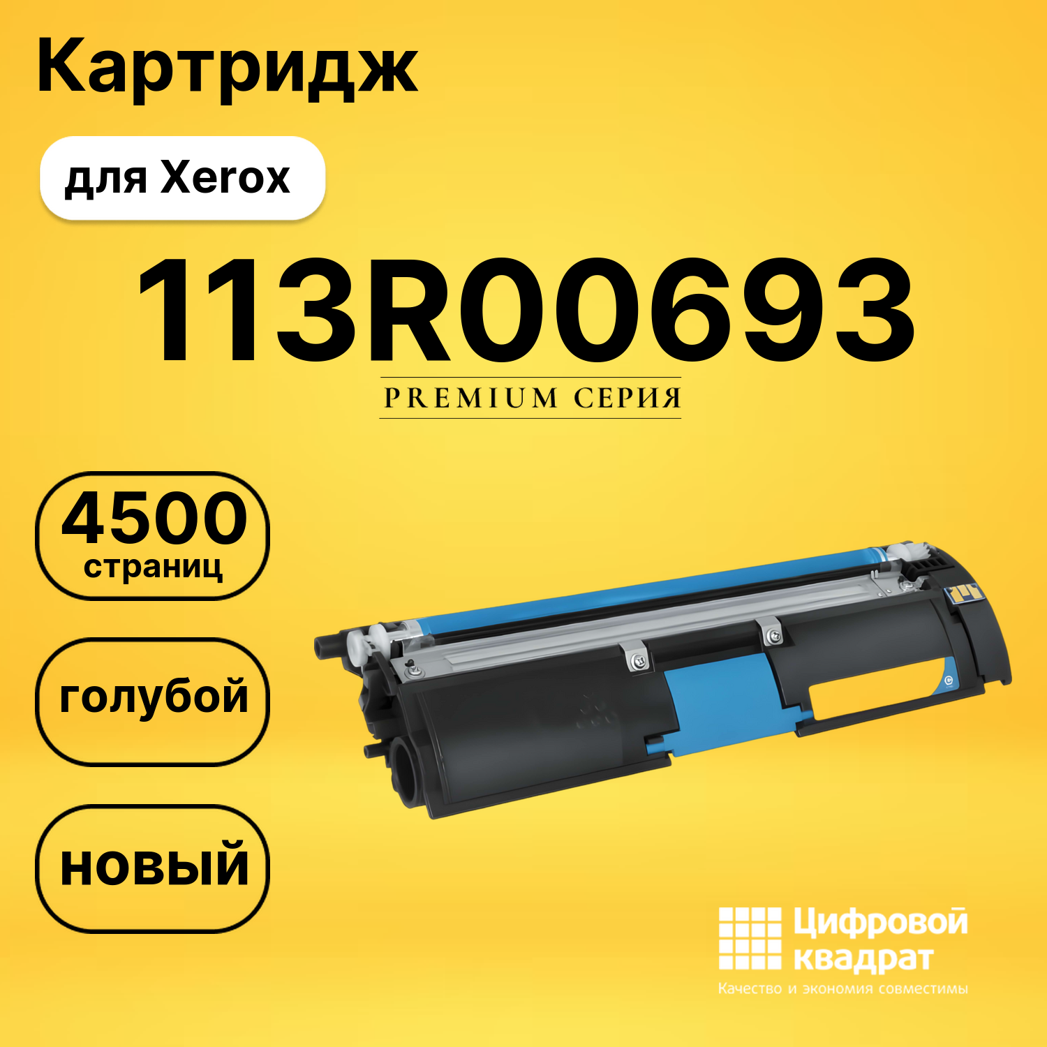 Картридж 113R00693 Xerox голубой совместимый