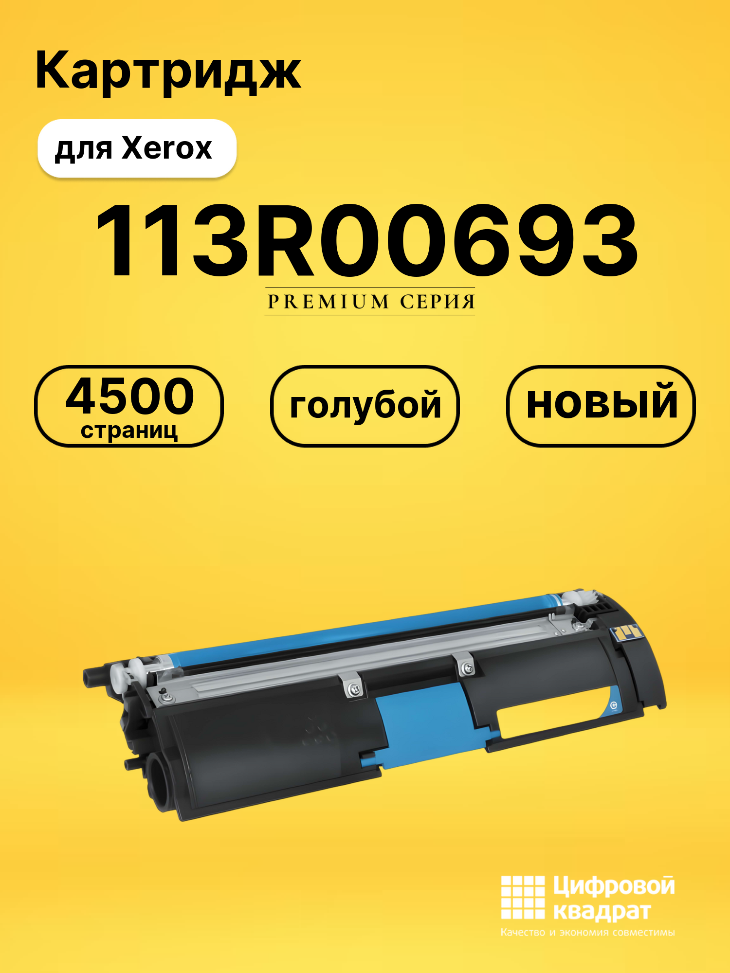 Картридж 113R00693 Xerox голубой совместимый