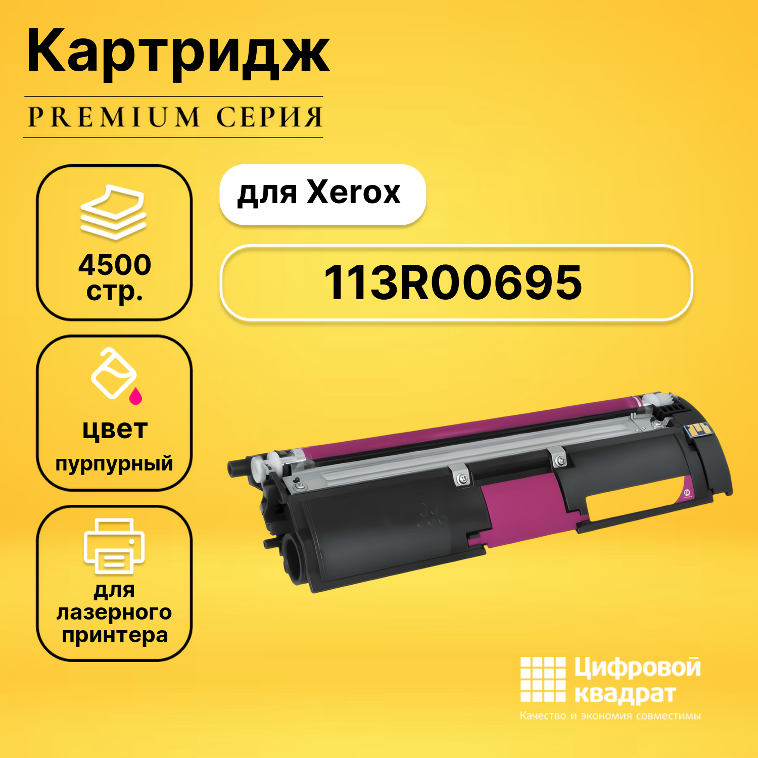 Картридж 113R00695 Xerox пурпурный совместимый