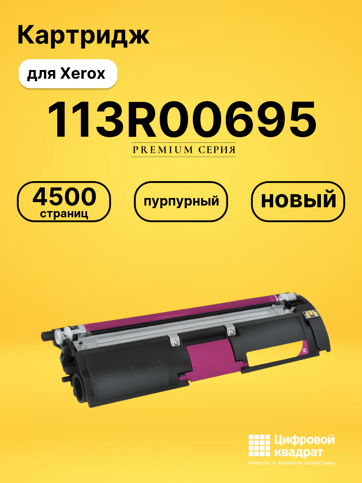 Картридж 113R00695 Xerox пурпурный совместимый