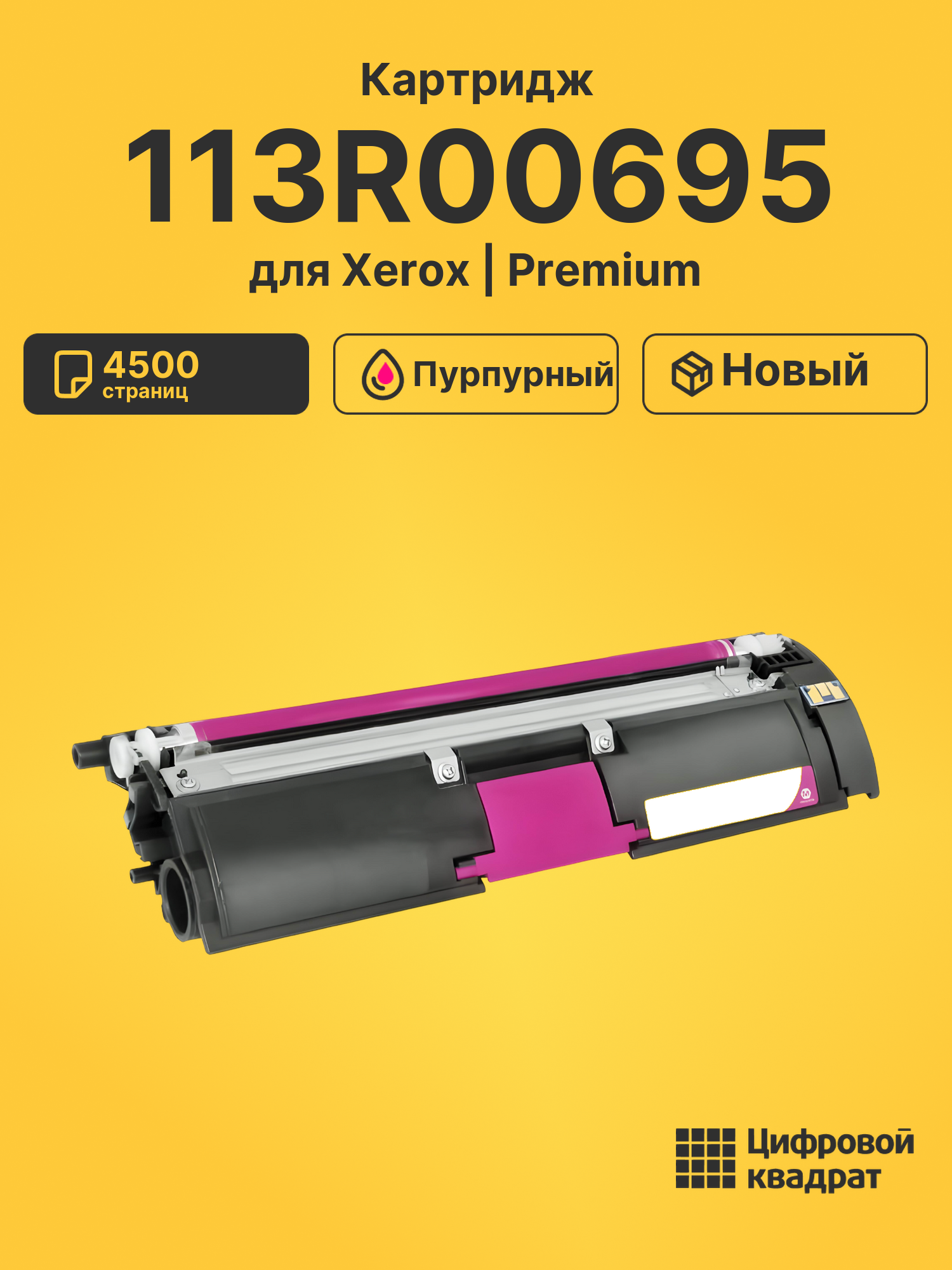 Картридж 113R00695 для Xerox Phaser 6210 пурпурный