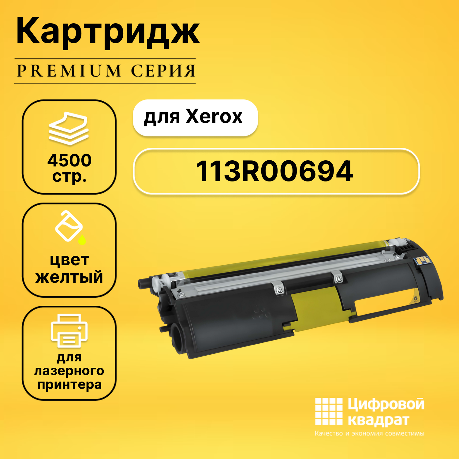 Картридж 113R00694 Xerox желтый совместимый