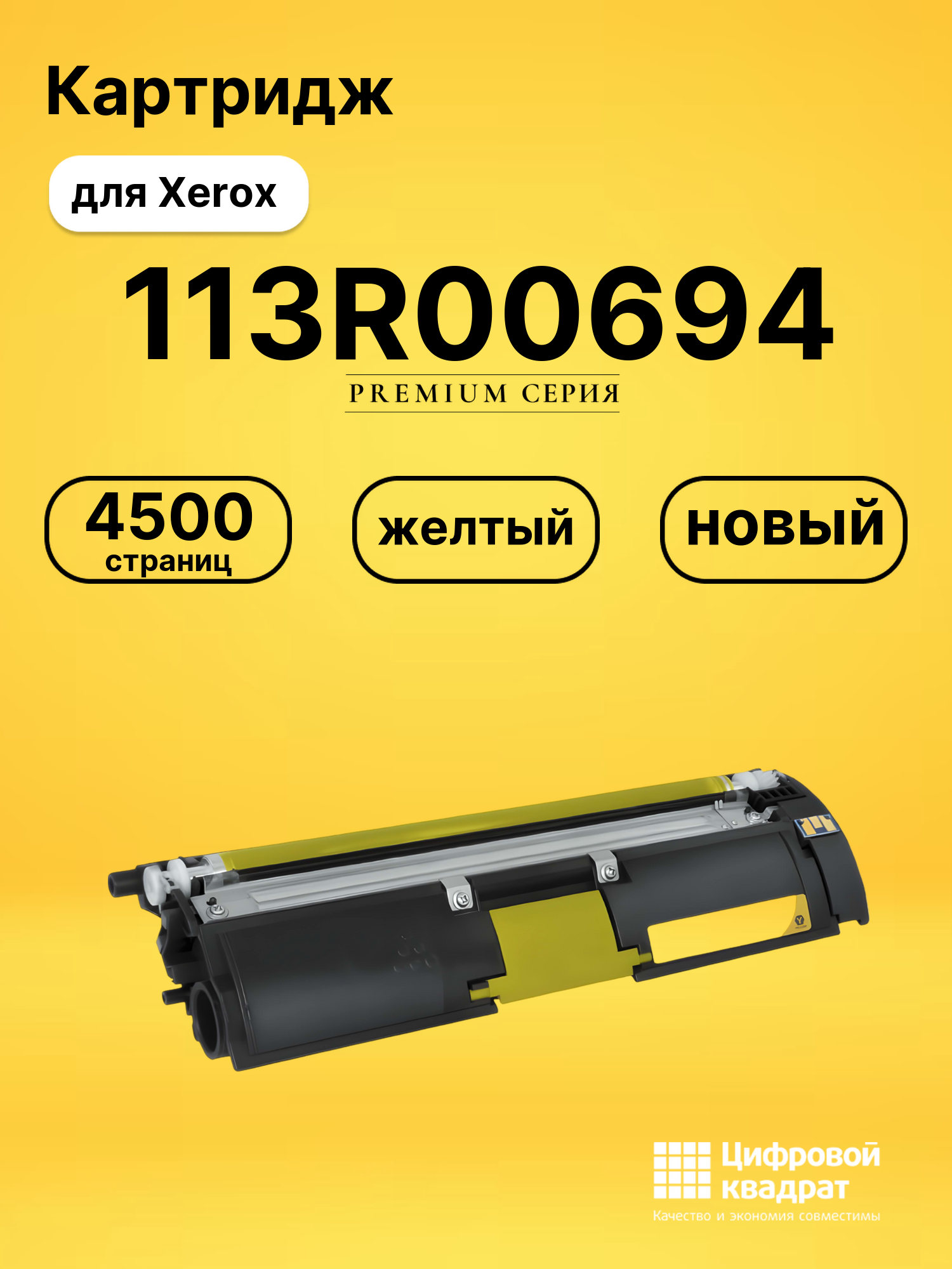 Картридж 113R00694 Xerox желтый совместимый