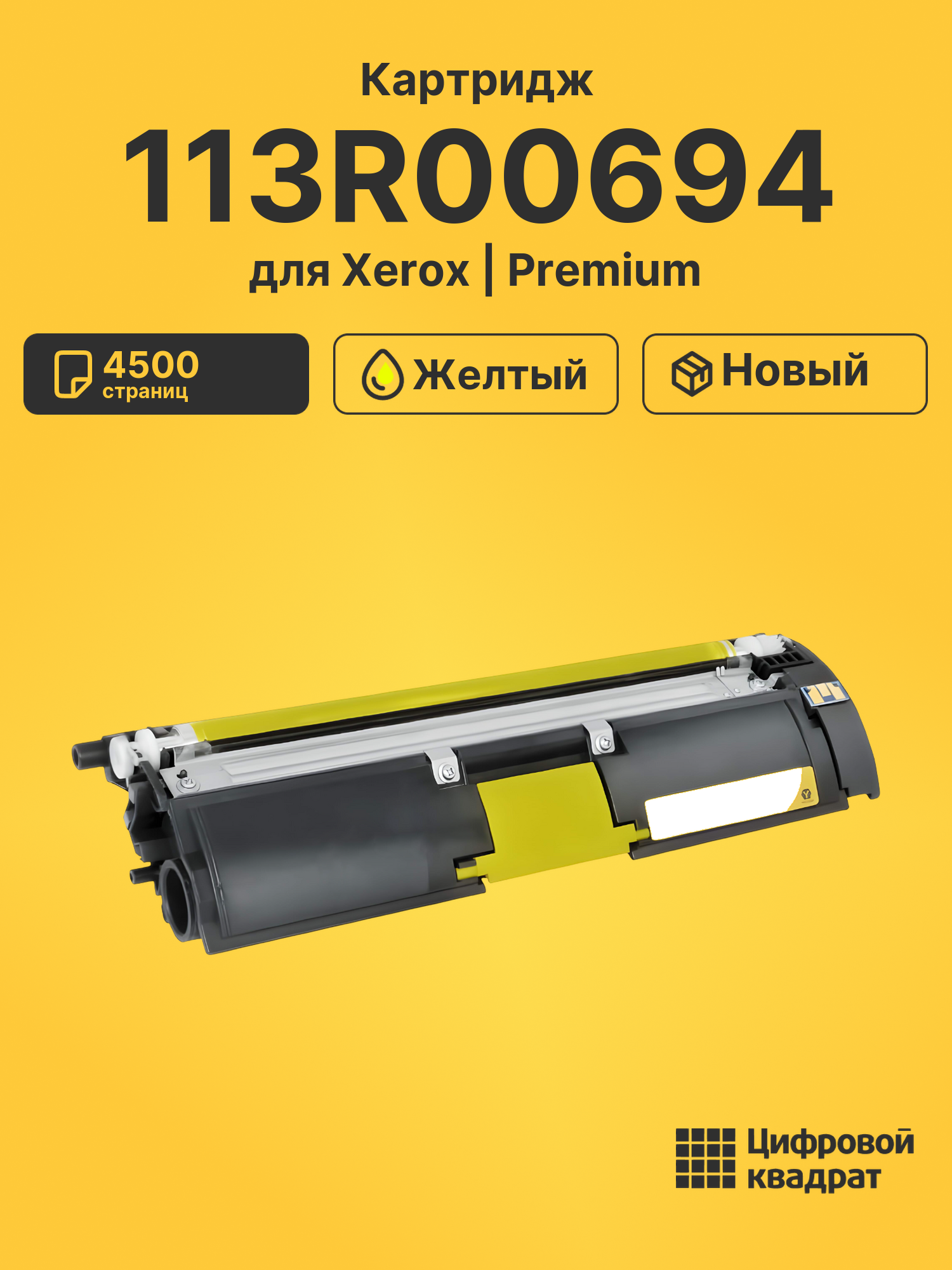 Картридж 113R00694 для Xerox Phaser 6115 желтый