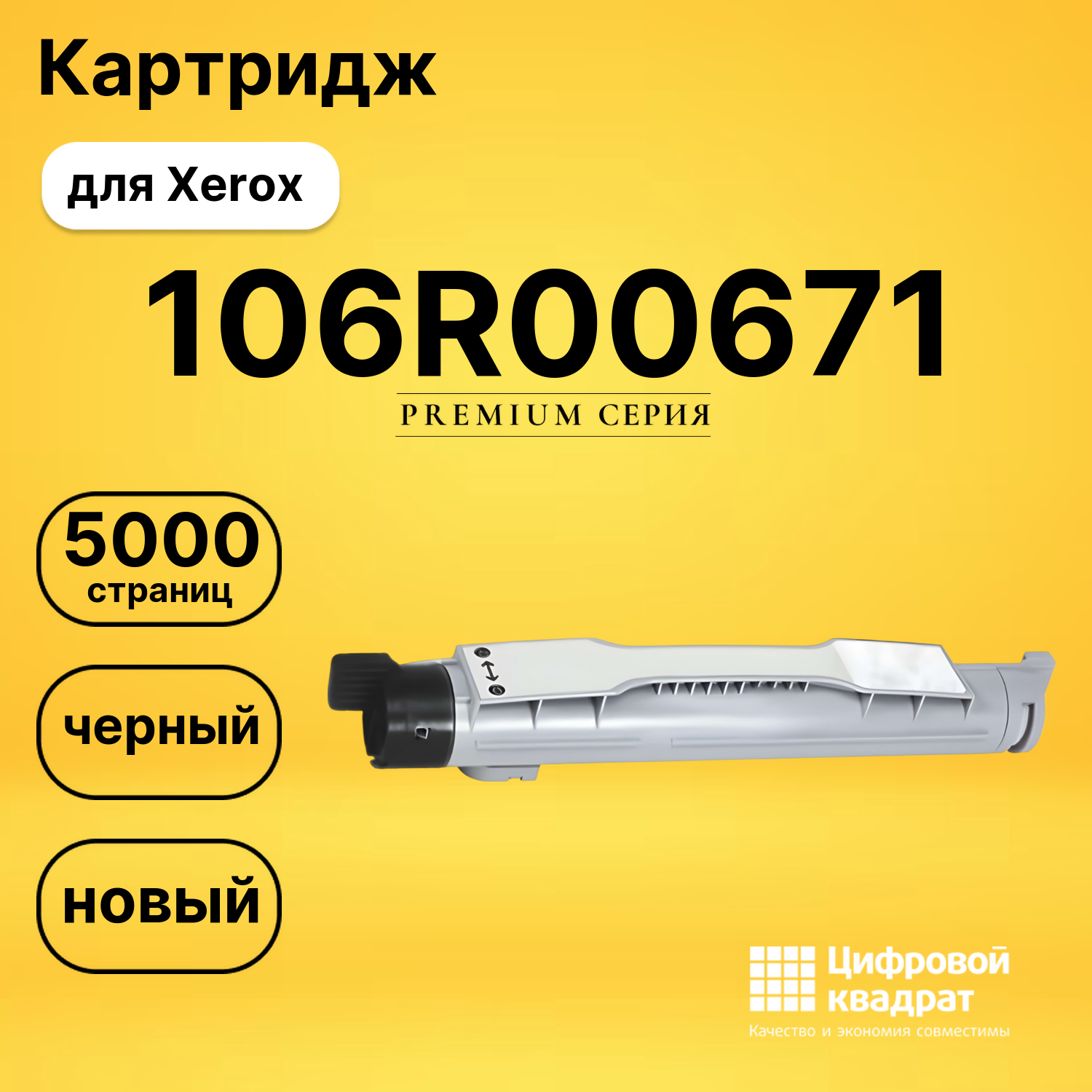 Картридж 106R00671 Xerox черный совместимый