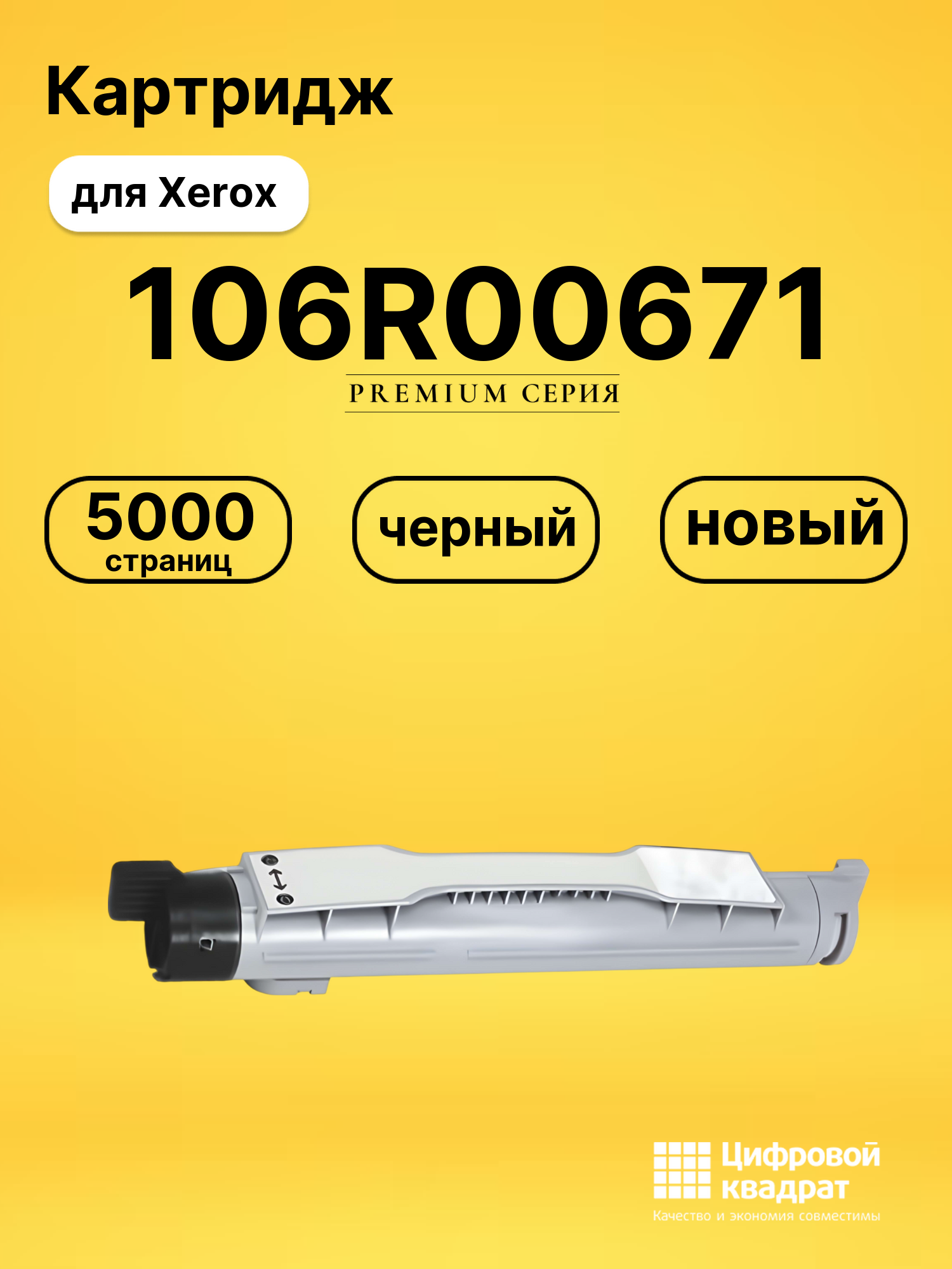 Картридж 106R00671 Xerox черный совместимый