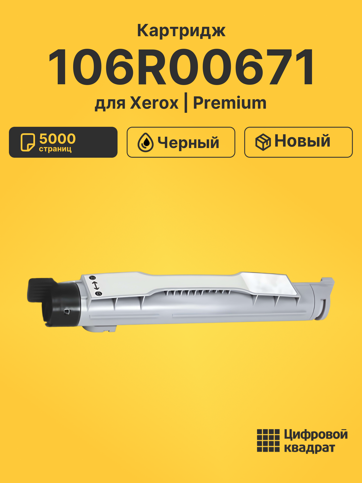 Картридж 106R00671 Xerox черный совместимый