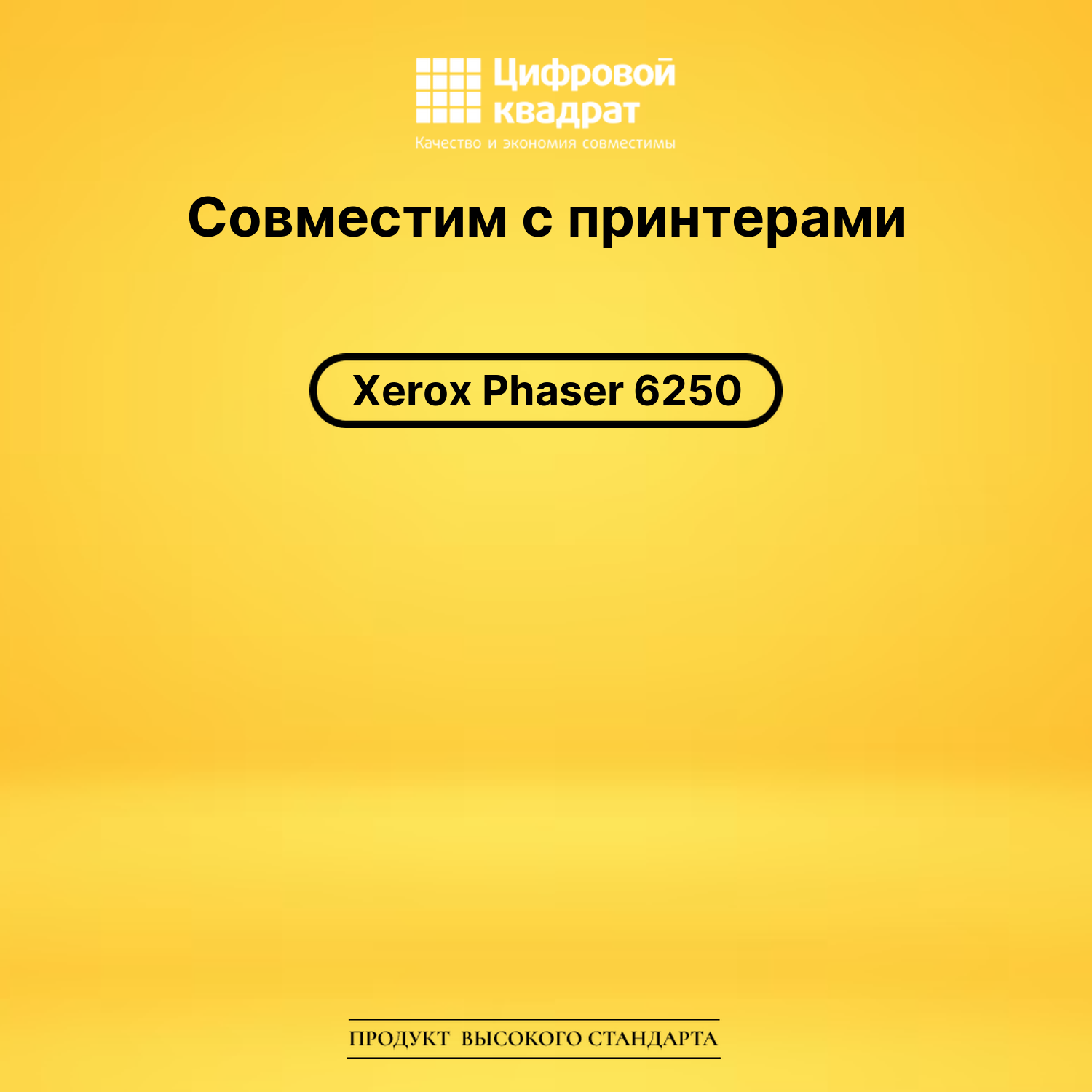 Картридж для Xerox Phaser 6250 совместимый 2
