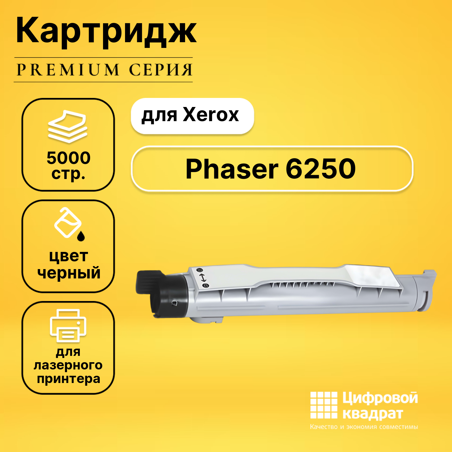 Картридж для Xerox Phaser 6250 совместимый