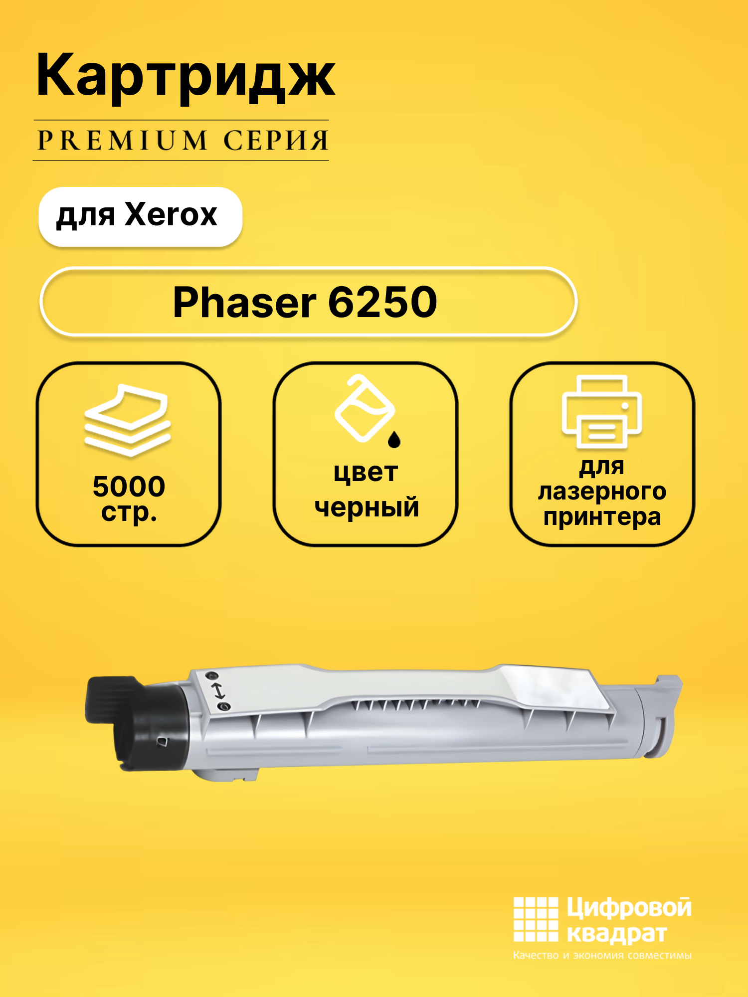 Картридж для Xerox Phaser 6250 совместимый