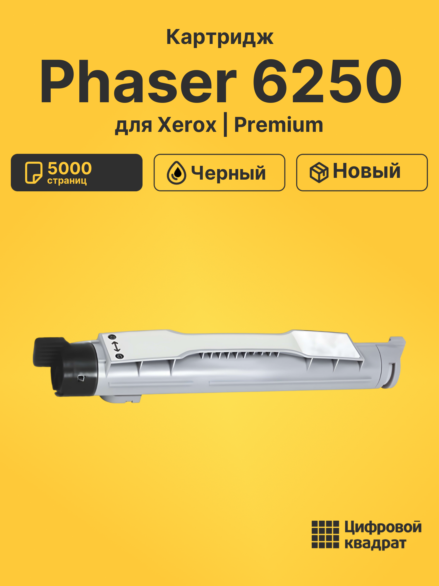 Картридж для Xerox Phaser 6250 совместимый
