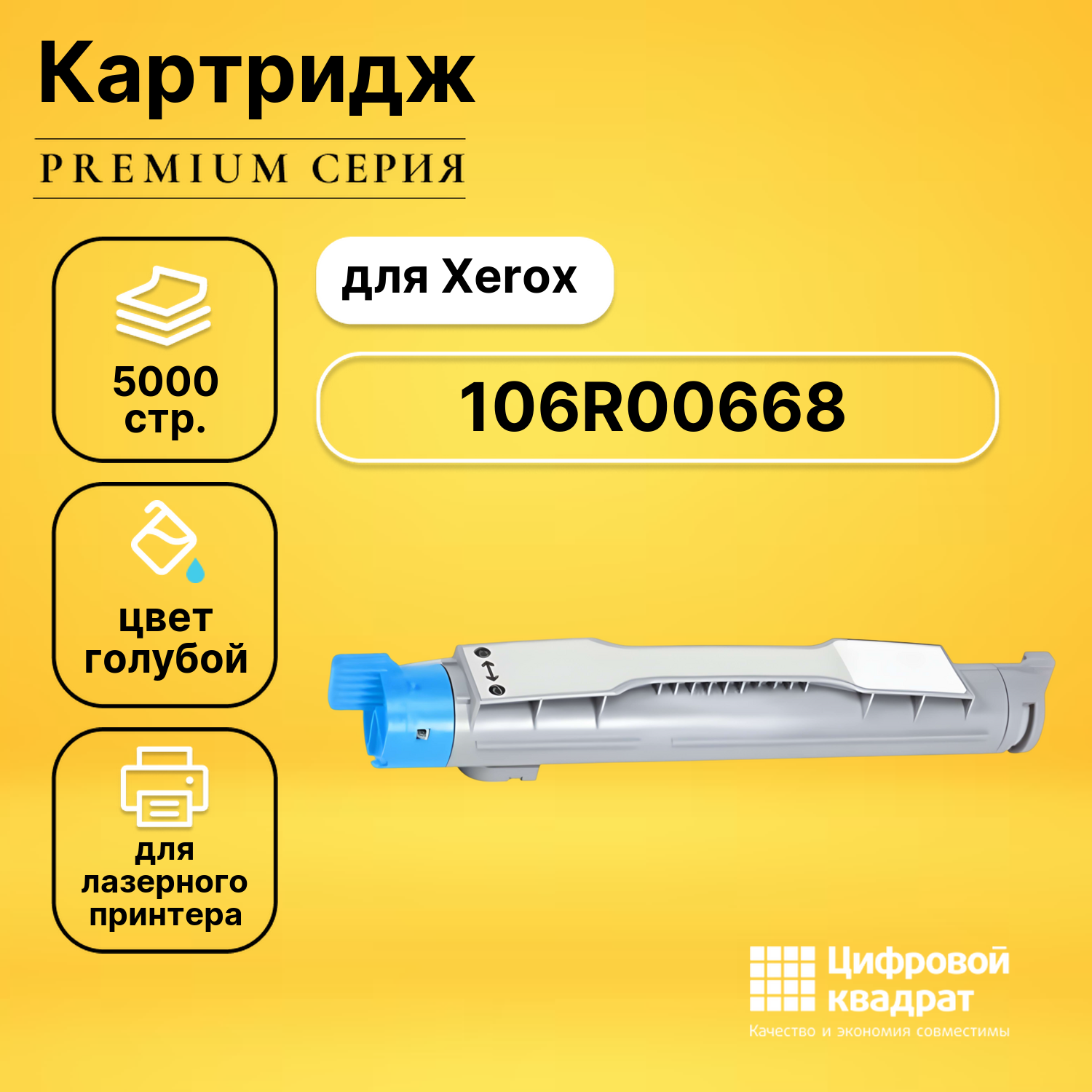 Картридж 106R00668 Xerox голубой совместимый