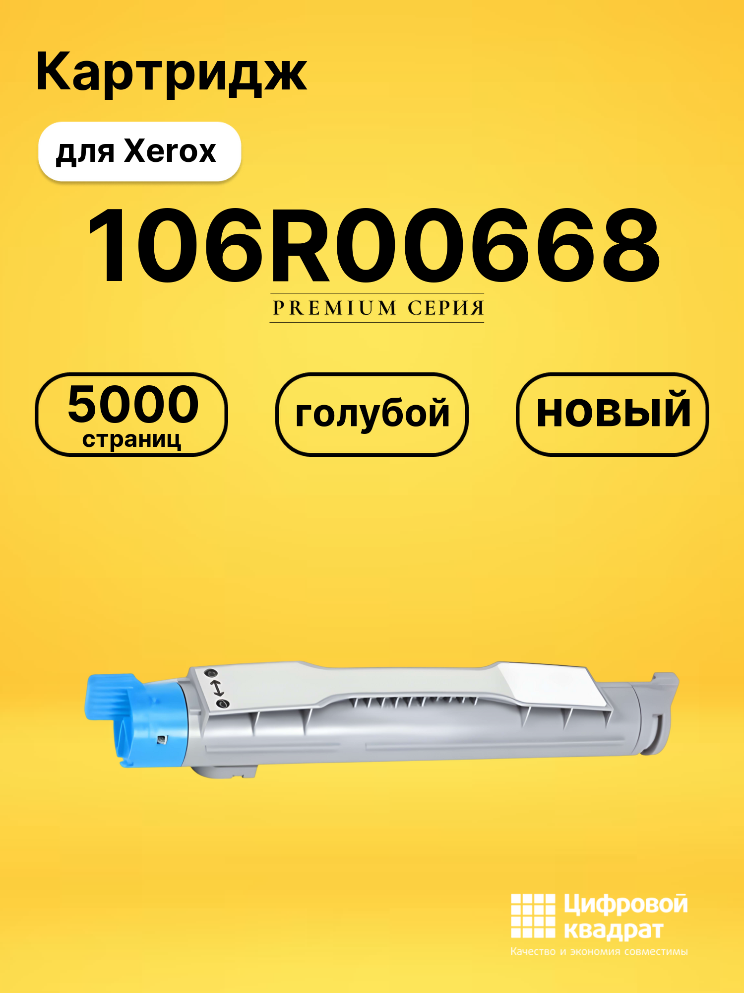Картридж 106R00668 Xerox голубой совместимый