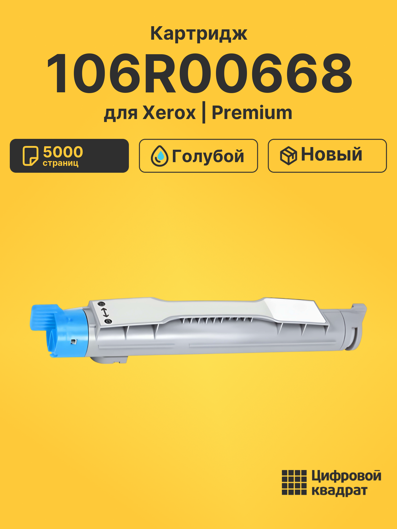 Картридж 106R00668 Xerox голубой совместимый